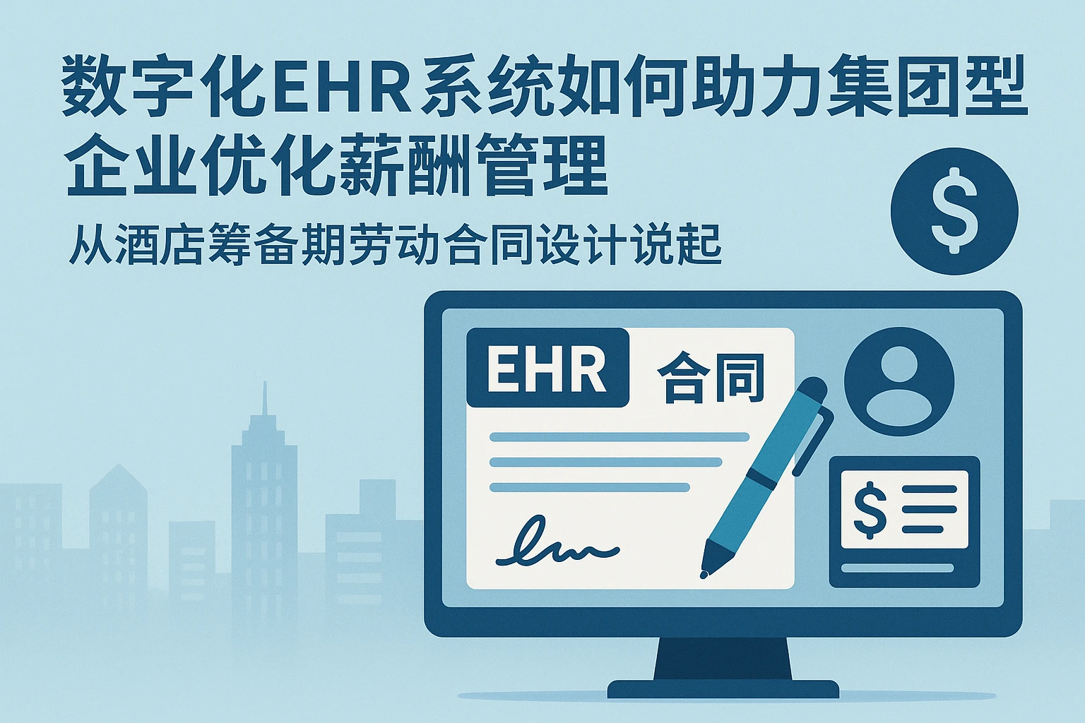 数字化EHR系统如何助力集团型企业优化薪酬管理——从酒店筹备期劳动合同设计说起