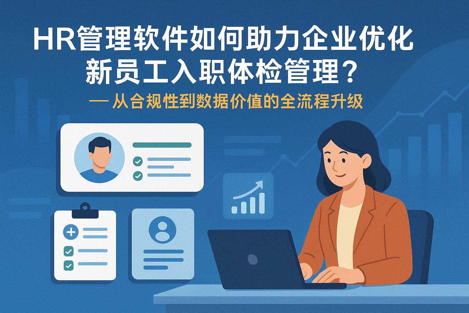 HR管理软件如何助力企业优化新员工入职体检管理？——从合规性到数据价值的全流程升级