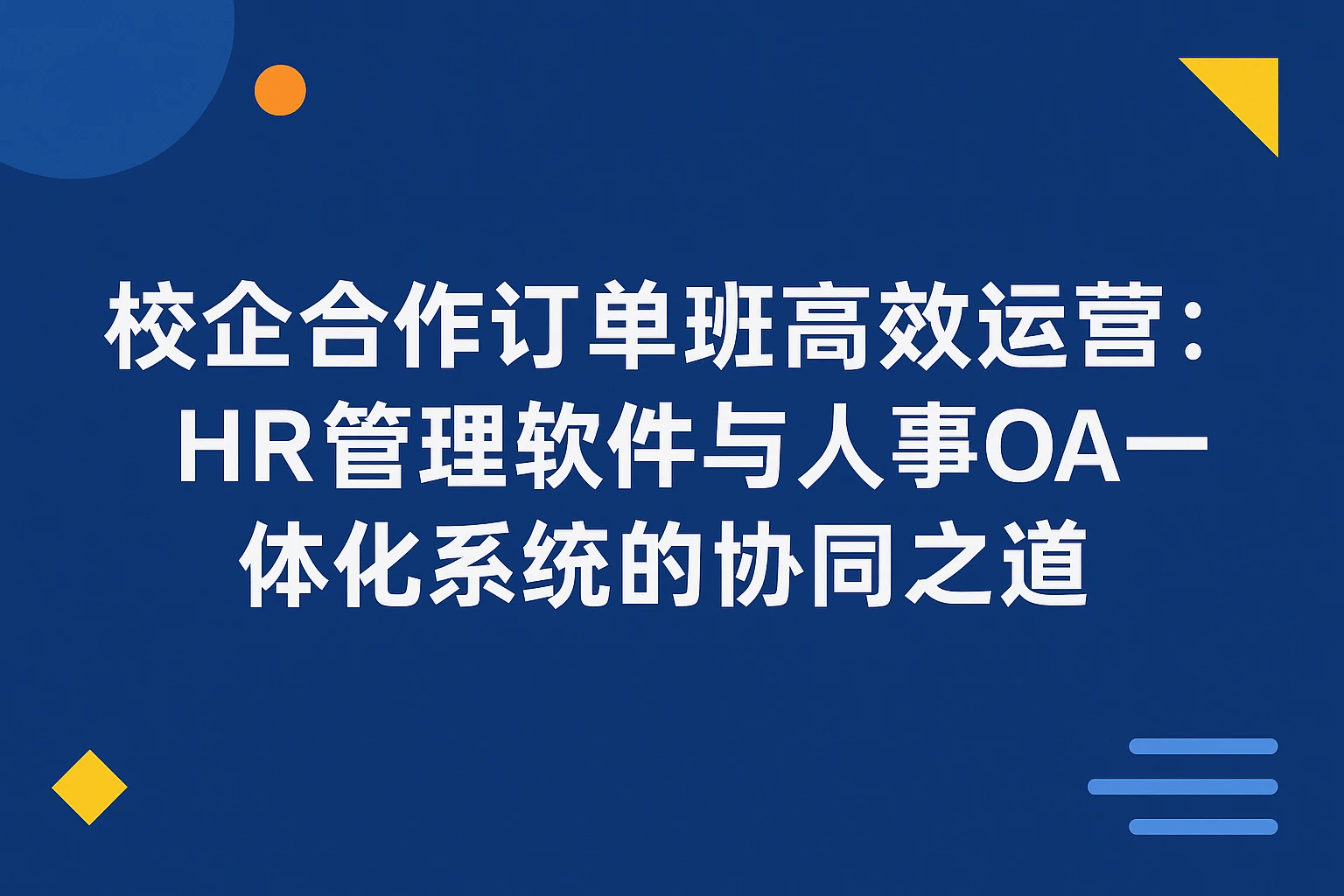 校企合作订单班高效运营：HR管理软件与人事OA一体化系统的协同之道
