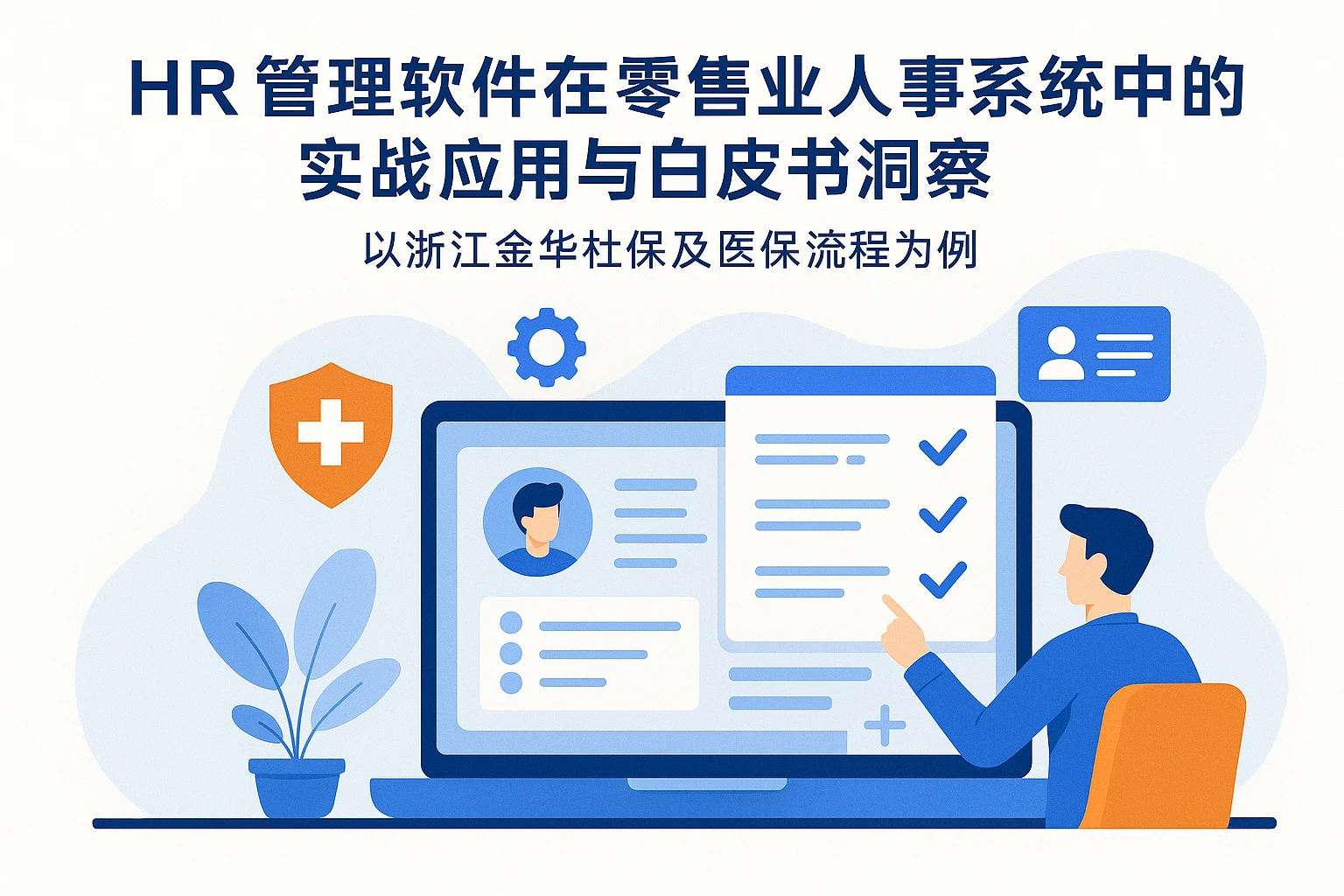 HR管理软件在零售业人事系统中的实战应用与白皮书洞察——以浙江金华社保及医保流程为例