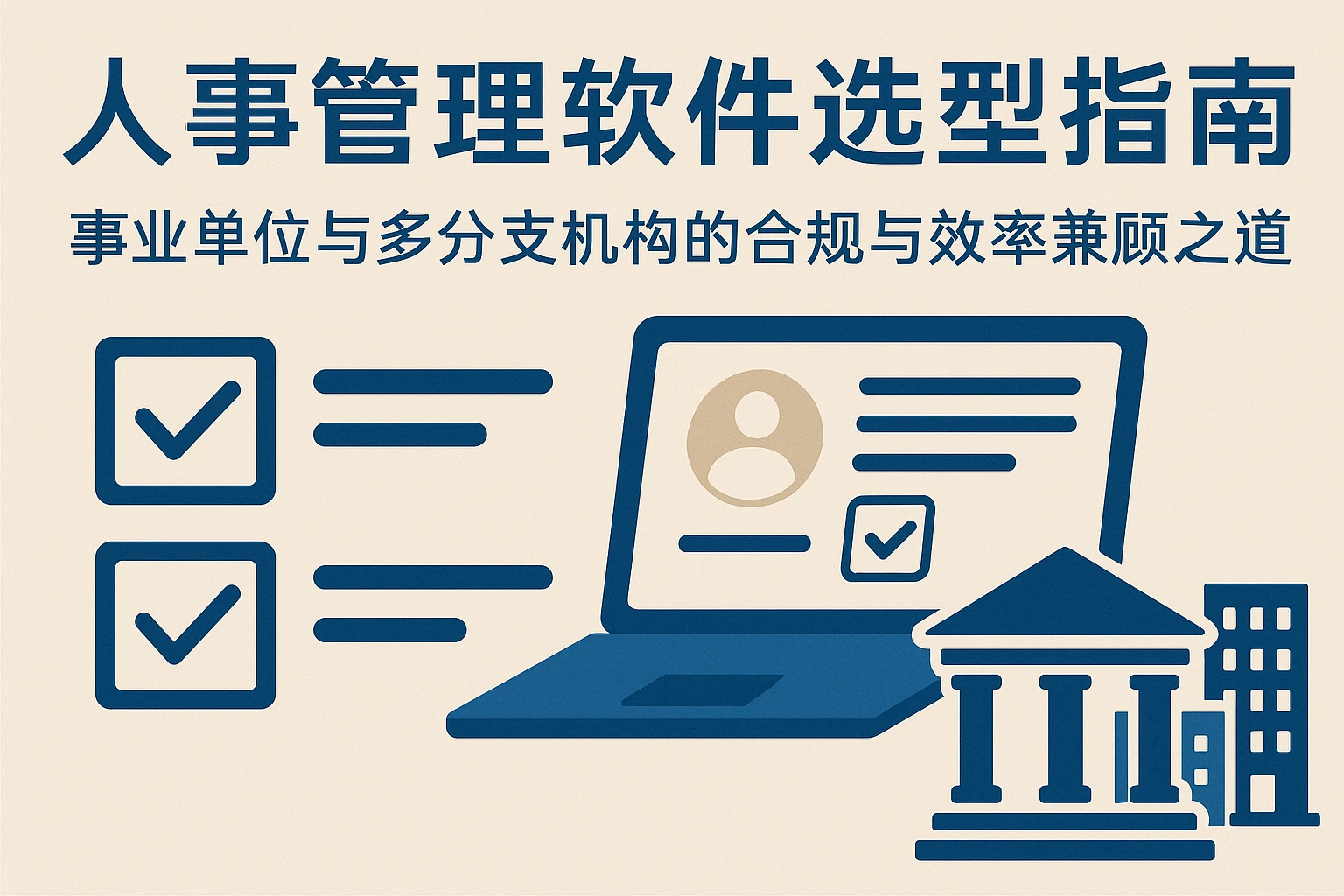 人事管理软件选型指南：事业单位与多分支机构的合规与效率兼顾之道