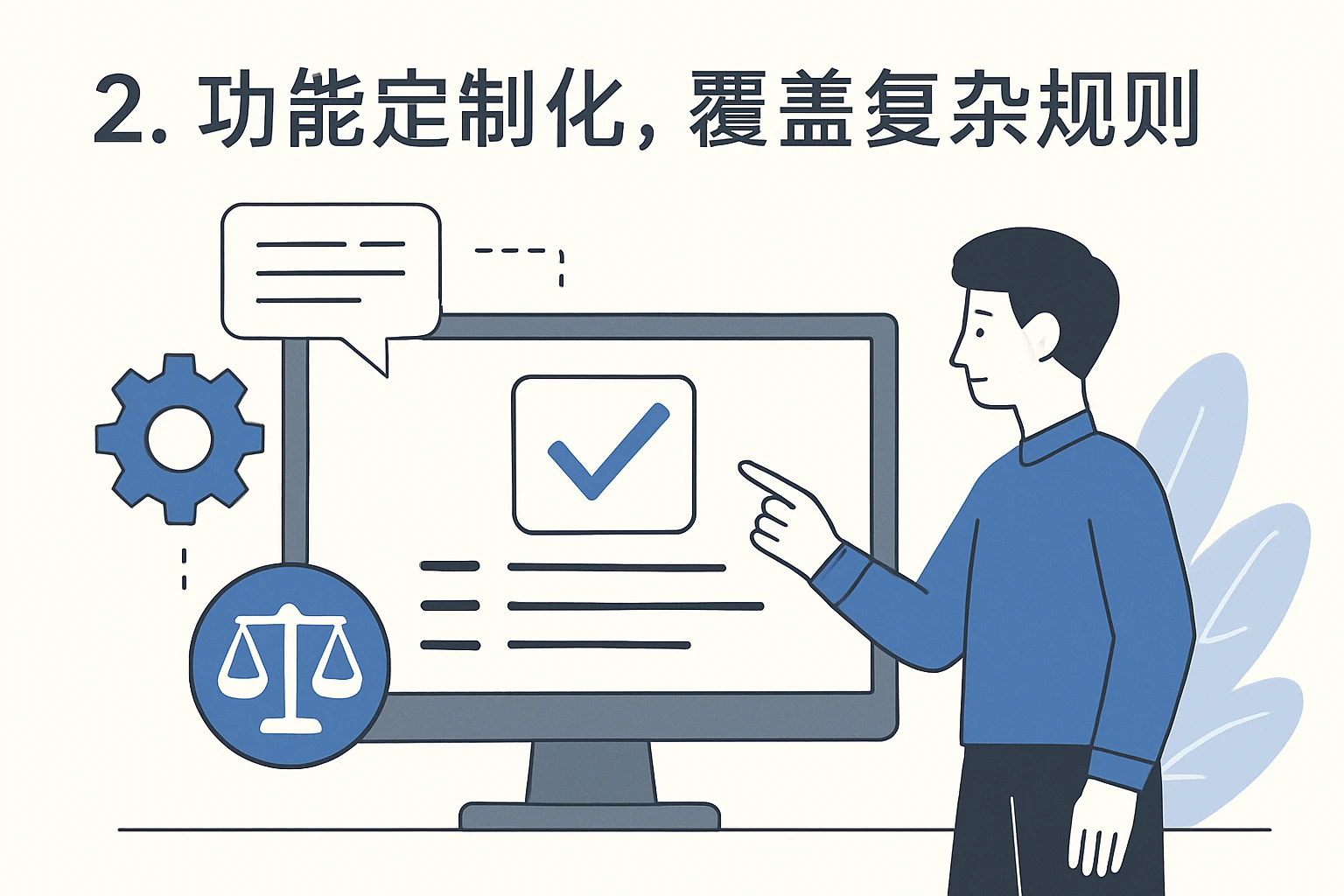 2. 功能定制化，覆盖复杂规则
