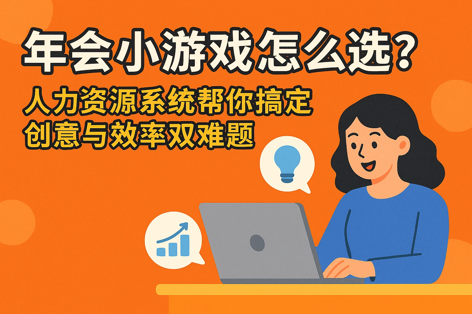 年会小游戏怎么选？人力资源系统帮你搞定创意与效率双难题