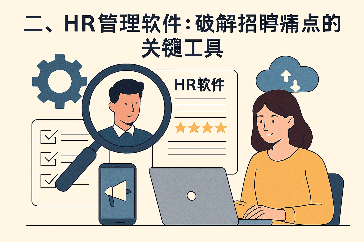 二、HR管理软件：破解招聘痛点的关键工具