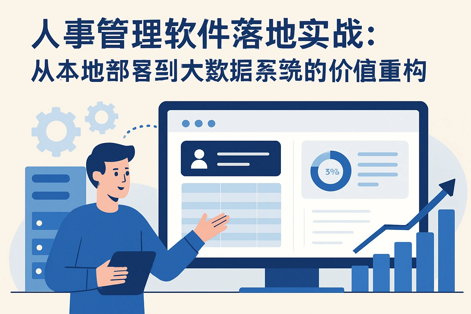 人事管理软件落地实战：从本地部署到大数据系统的价值重构