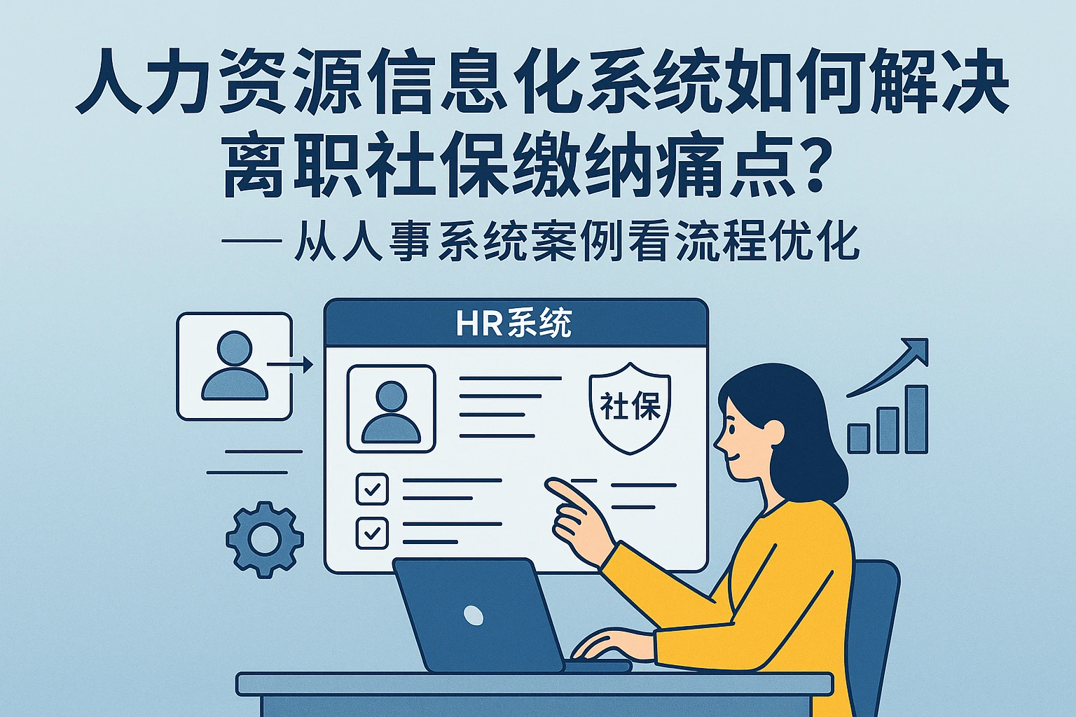 人力资源信息化系统如何解决离职社保缴纳痛点？——从人事系统案例看流程优化