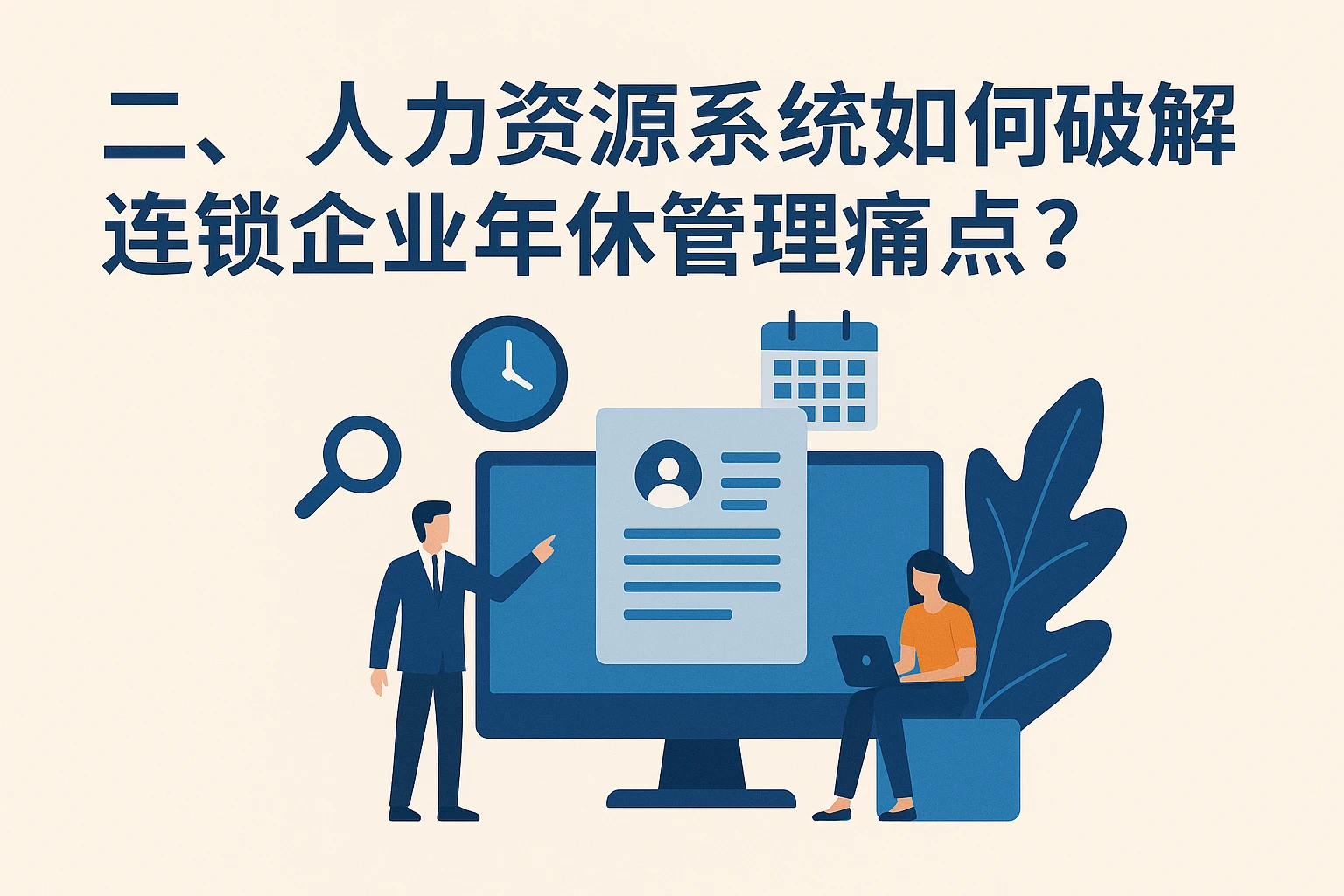 二、人力资源系统如何破解连锁企业年休管理痛点？
