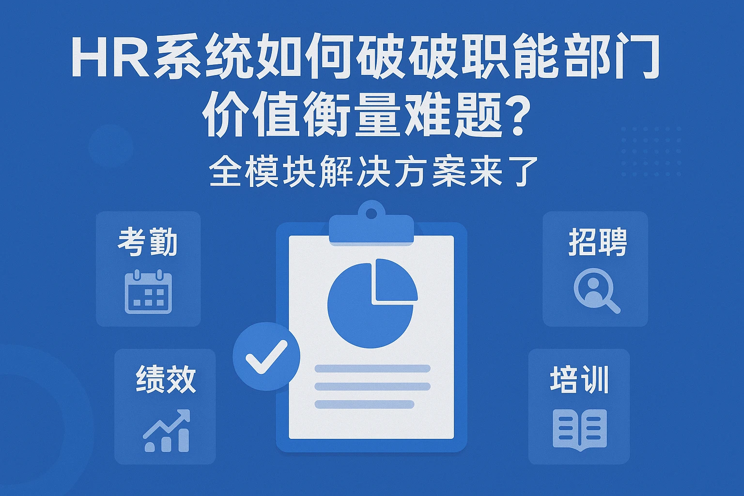 HR系统如何破解职能部门价值衡量难题？全模块解决方案来了