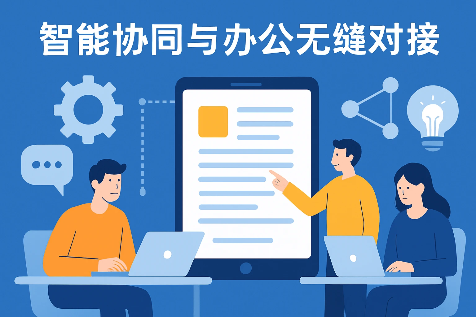 智能协同与办公无缝对接