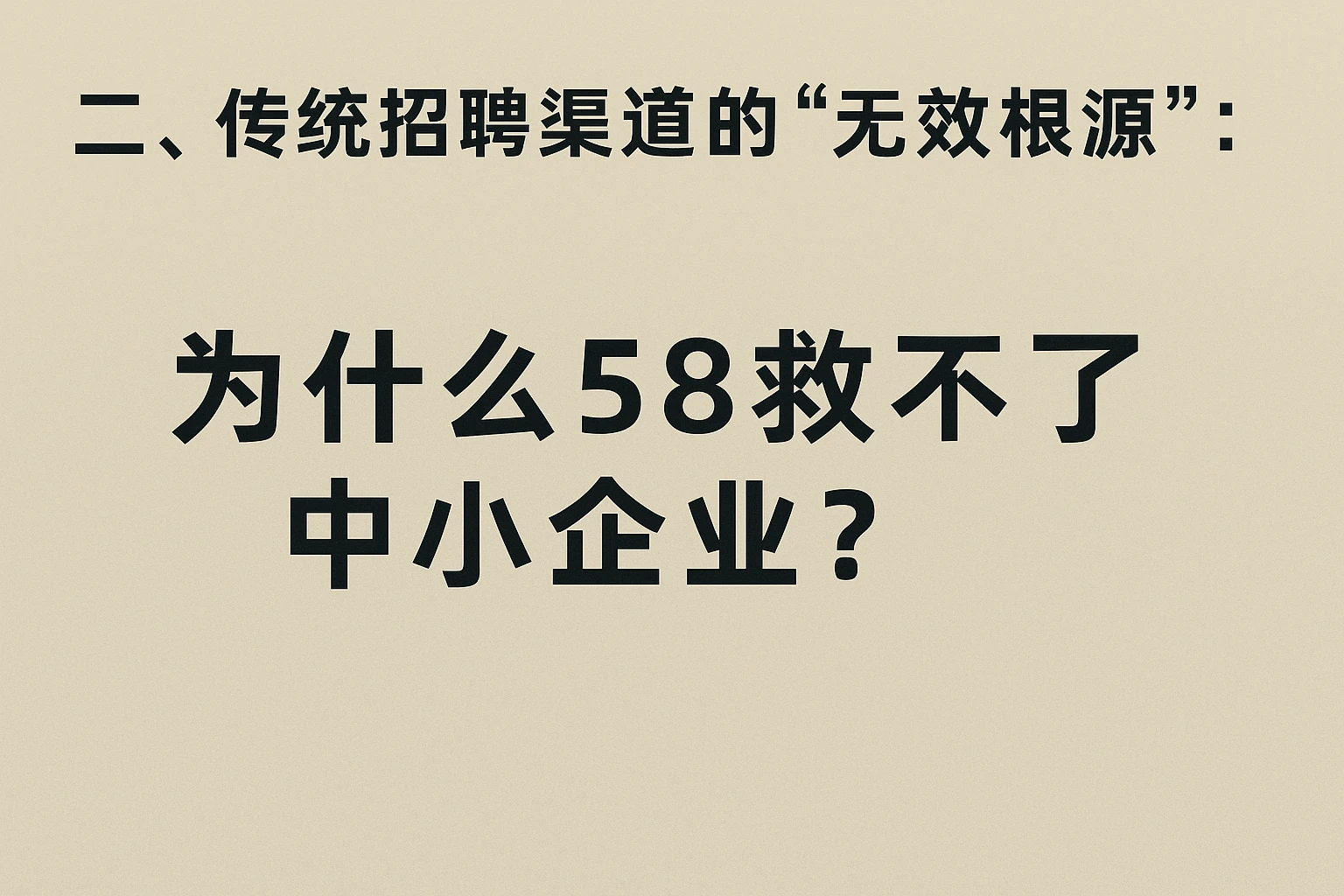 二、传统招聘渠道的“无效根源”：为什么58救不了中小企业？