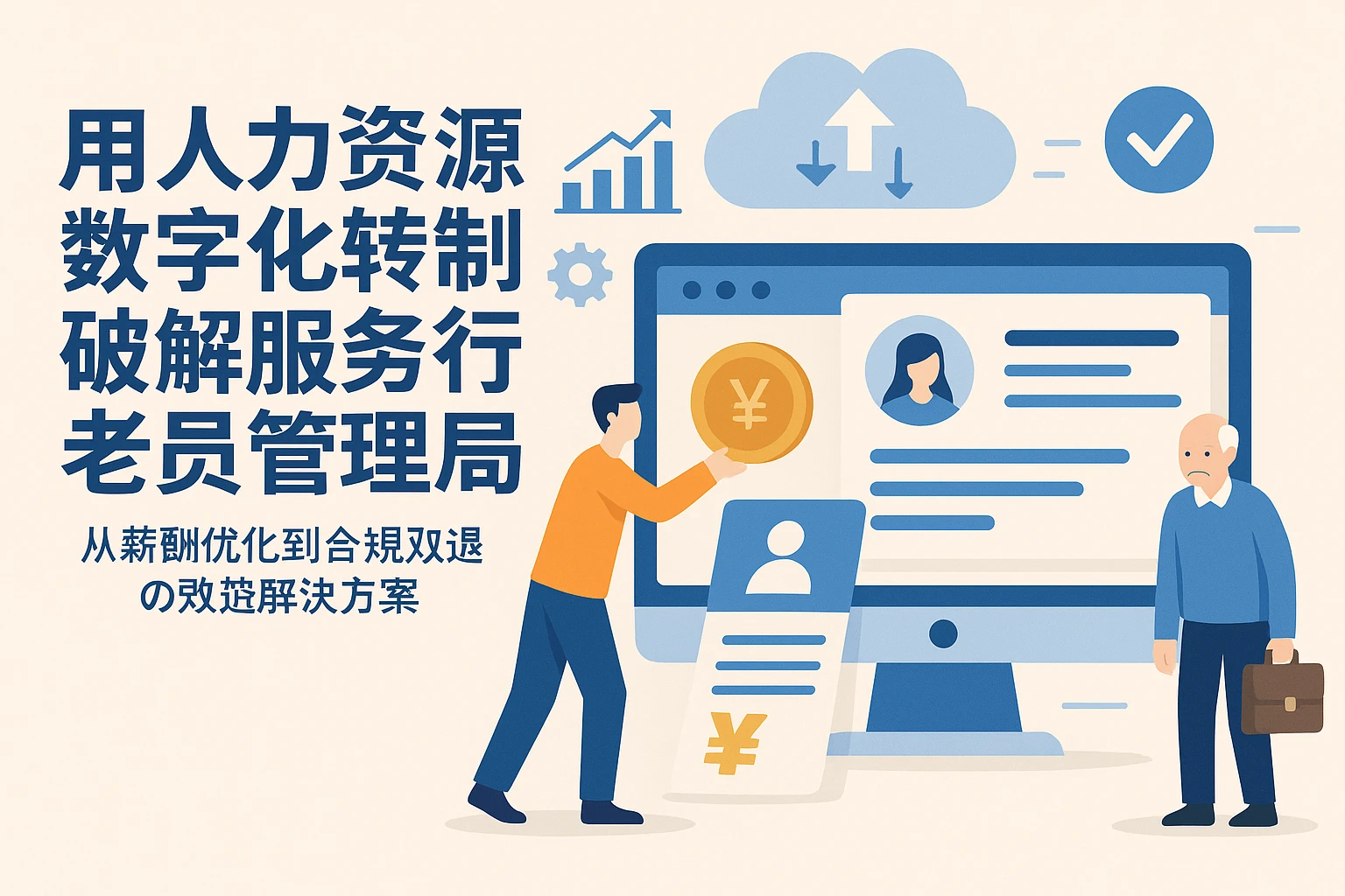 用人力资源数字化转型破解服务行业老员工管理困局——从薪酬优化到合规劝退的系统解决方案