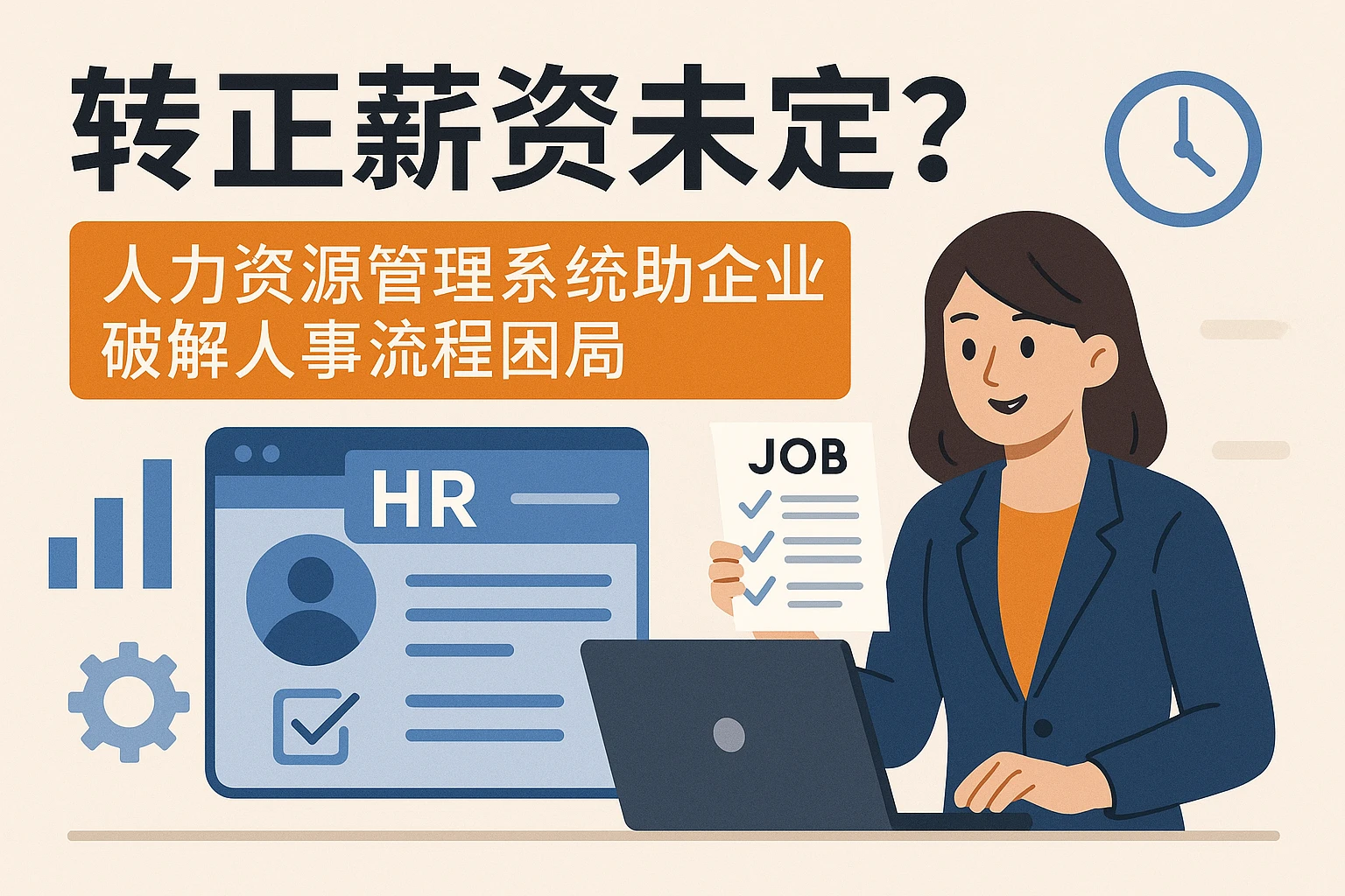 转正薪资未定？人力资源管理系统助企业破解人事流程困局