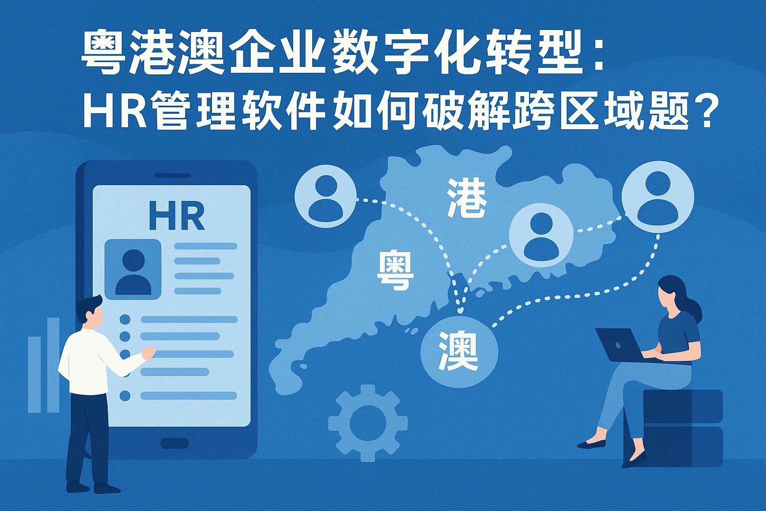 粤港澳企业数字化转型：HR管理软件如何破解跨区域人事难题？