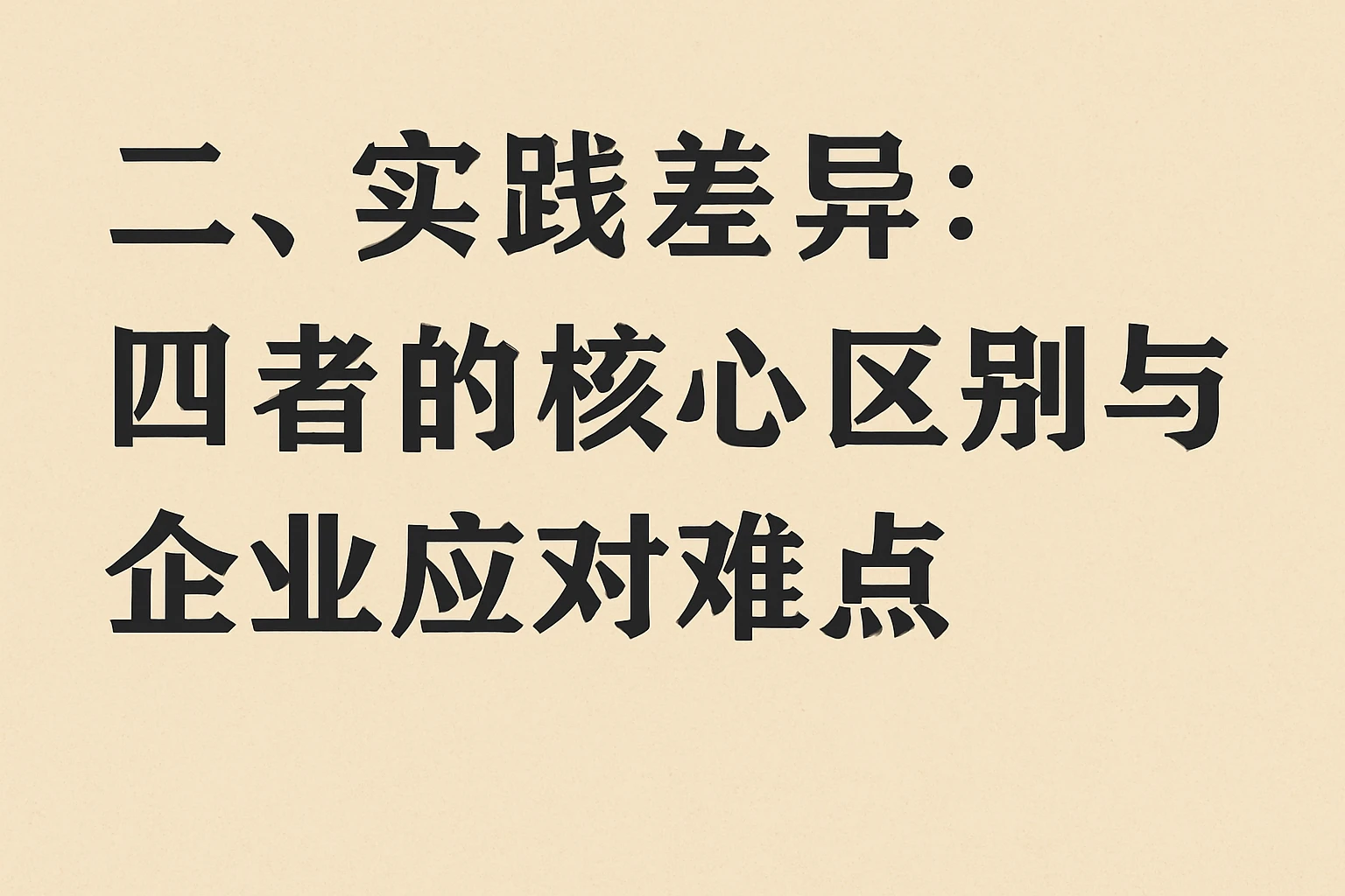 二、实践差异：四者的核心区别与企业应对难点