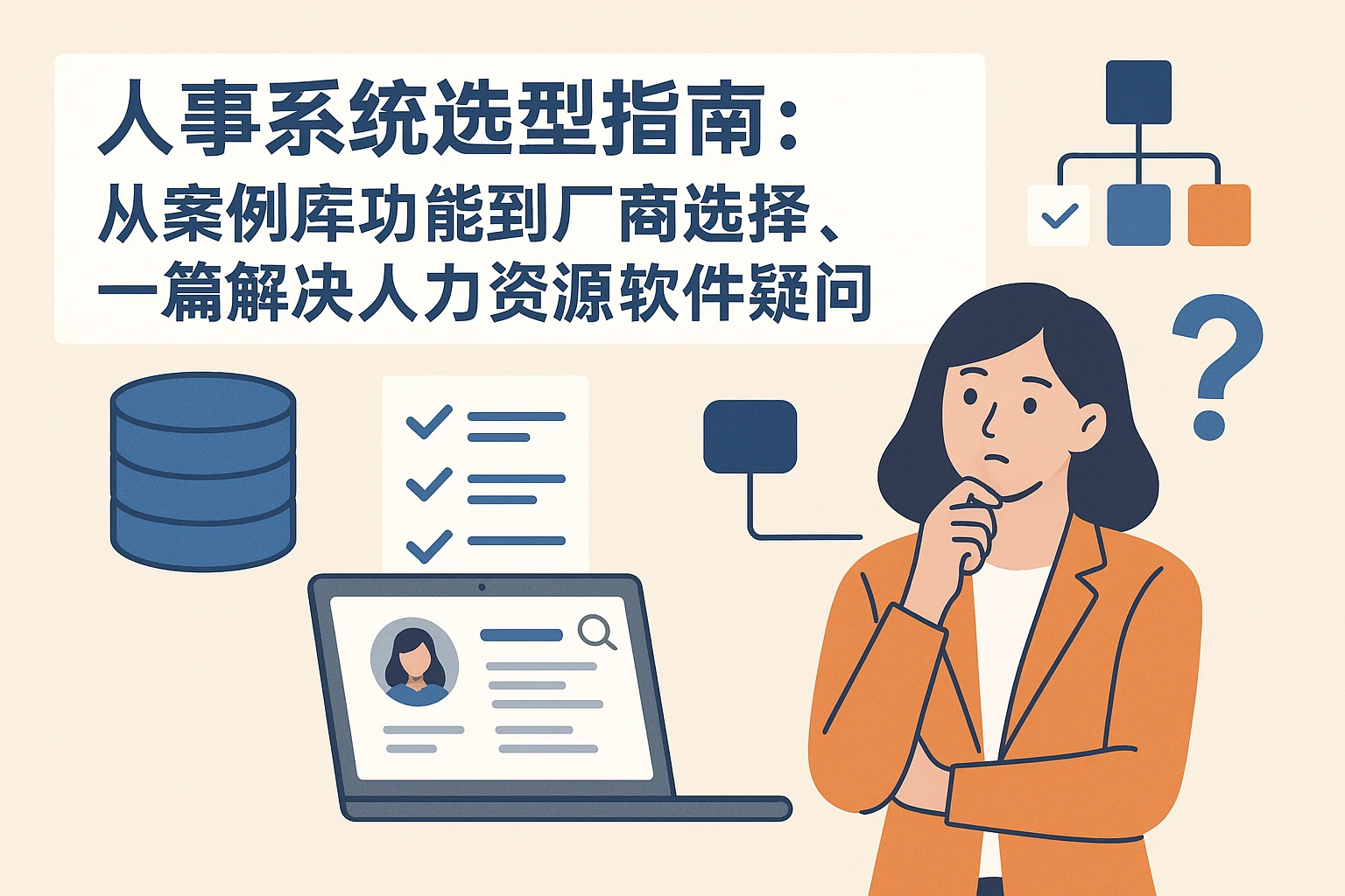 人事系统选型指南：从案例库功能到厂商选择，一篇解决人力资源软件疑问