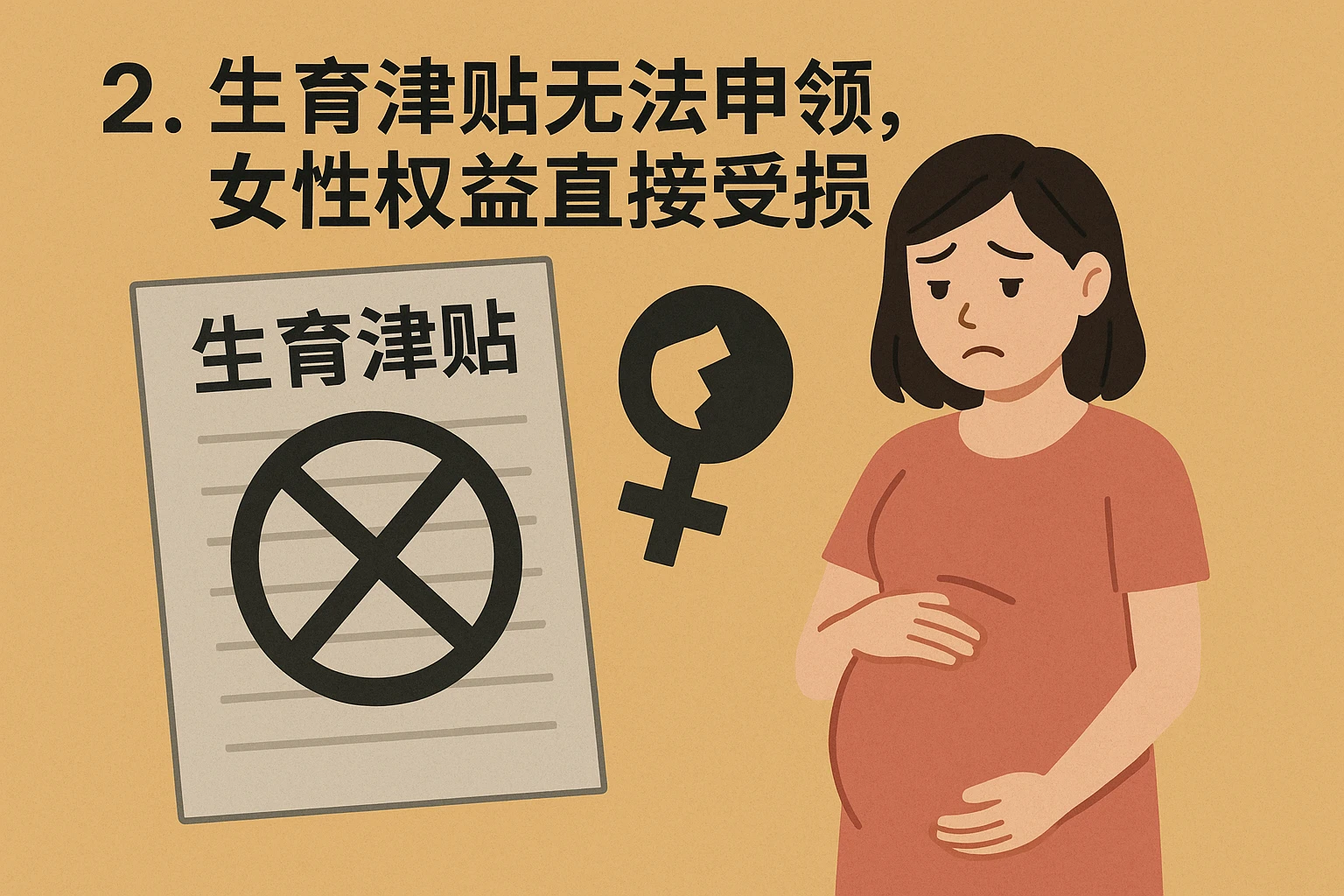 2. 生育津贴无法申领，女性权益直接受损