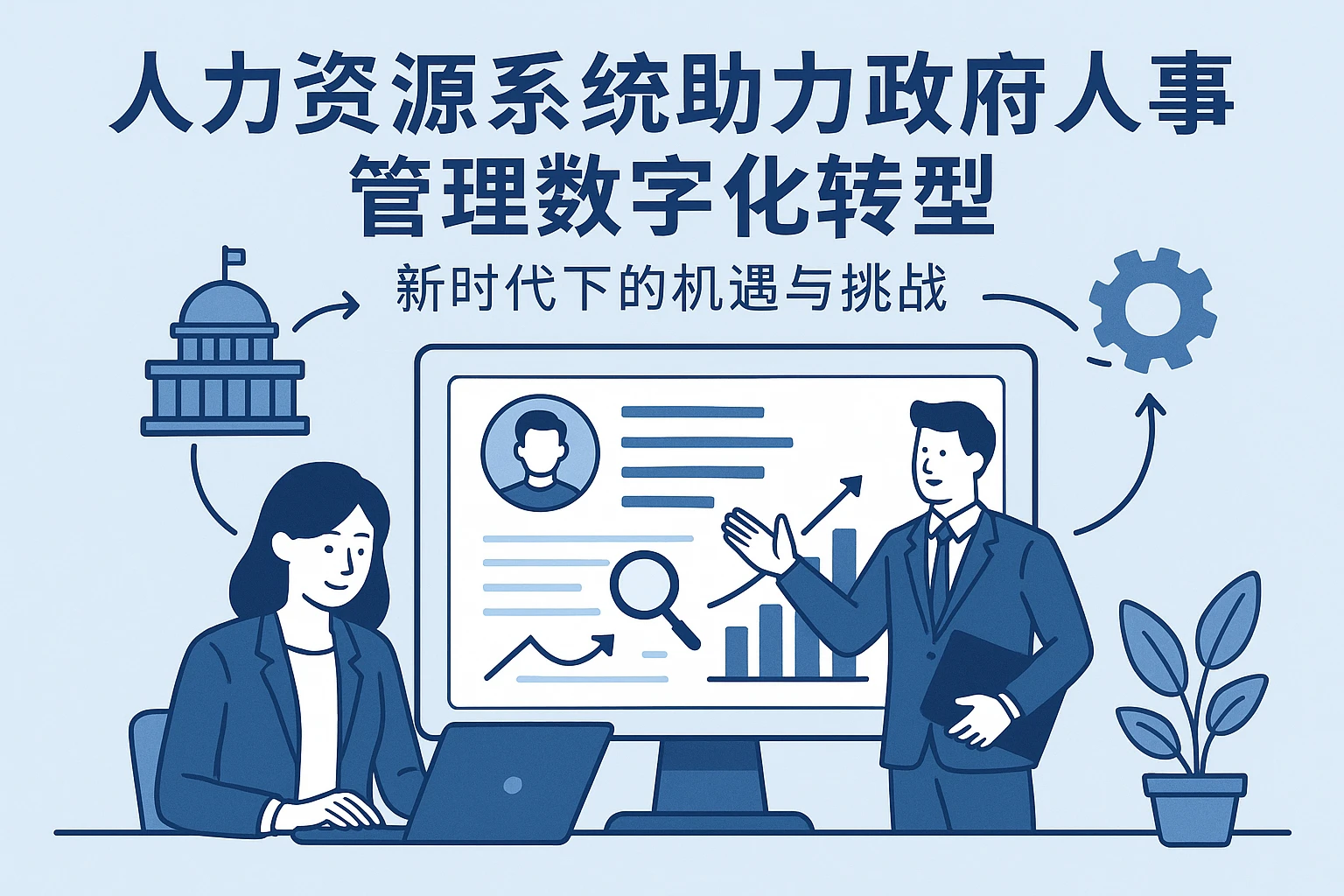 人力资源系统助力政府人事管理数字化转型：新时代下的机遇与挑战