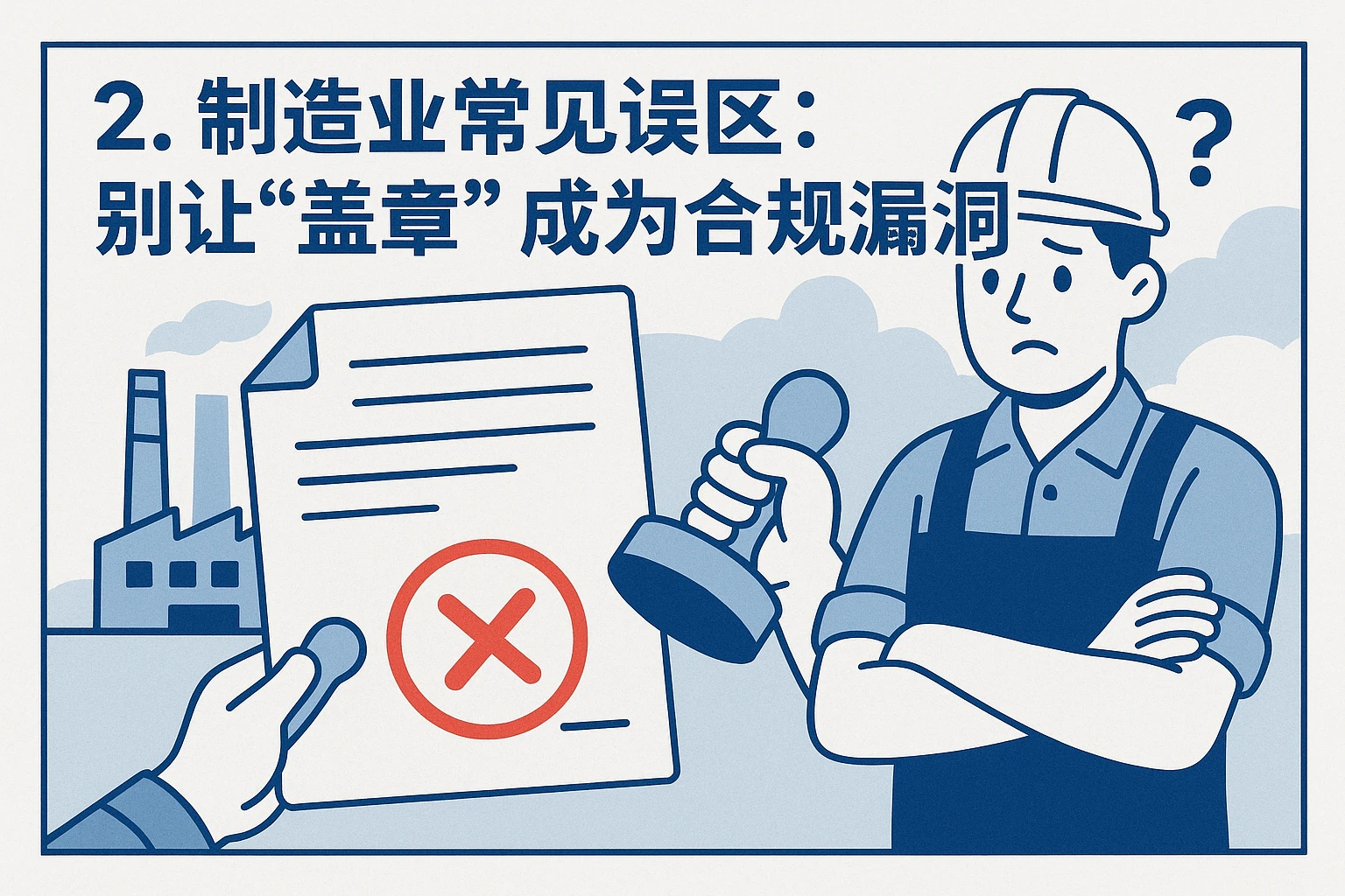 2. 制造业常见误区：别让“盖章”成为合规漏洞