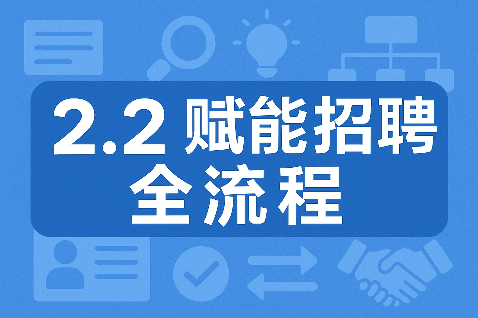 2.2 赋能招聘全流程