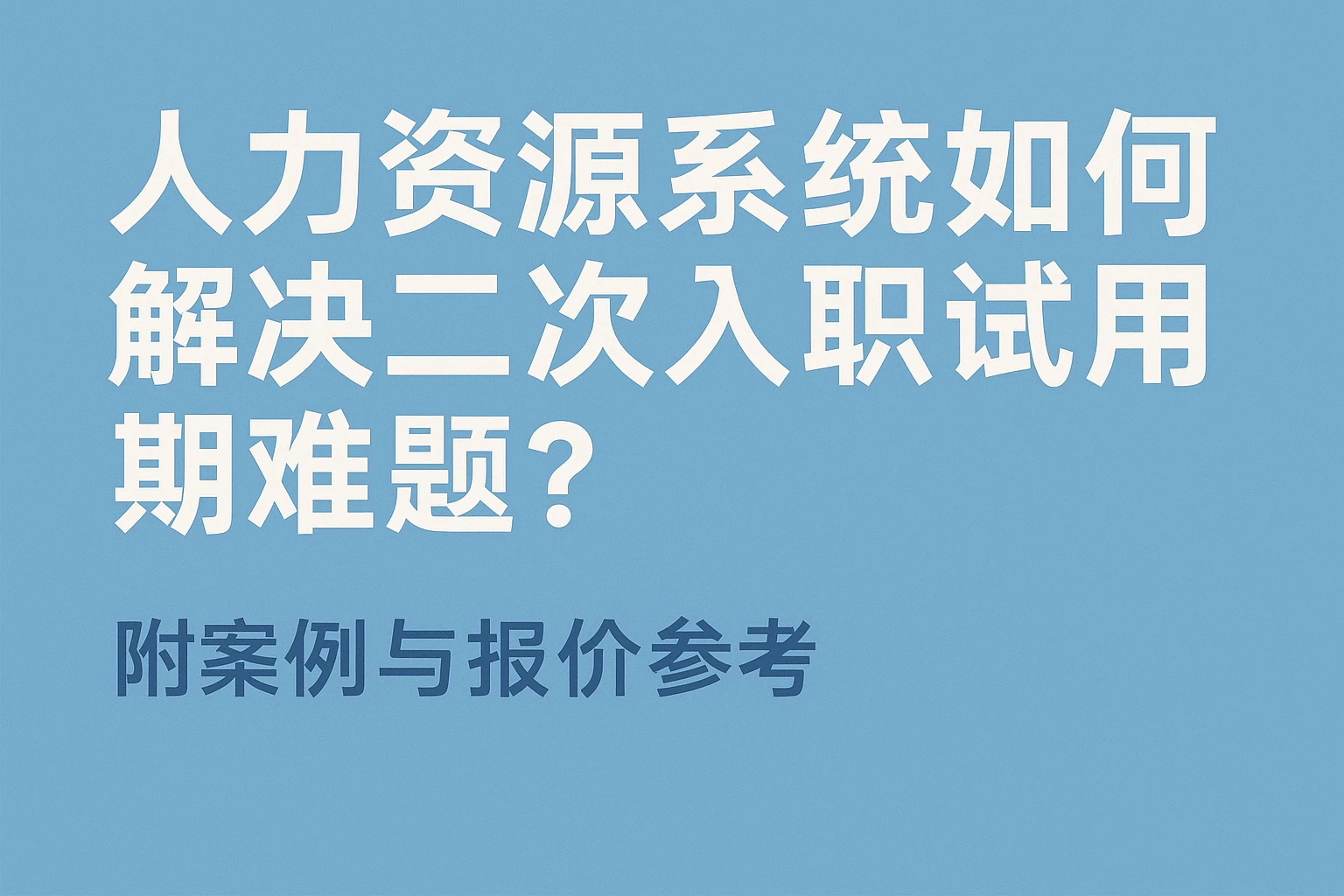人力资源系统如何解决二次入职试用期难题？附案例与报价参考
