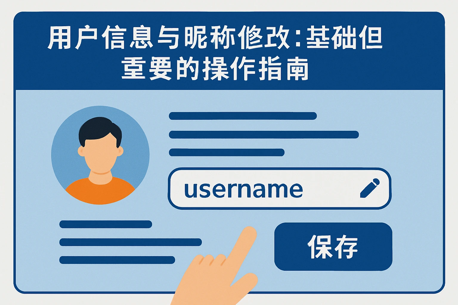 用户信息与昵称修改：基础但重要的操作指南