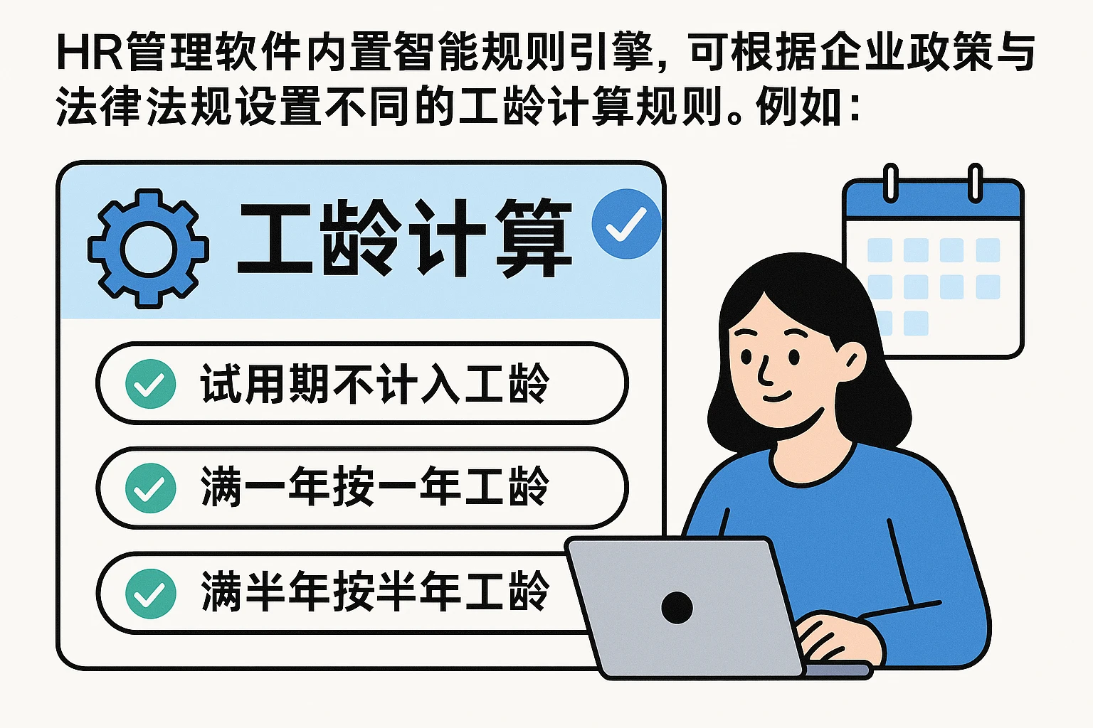 HR管理软件内置智能规则引擎，可根据企业政策与法律法规设置不同的工龄计算规则。例如：