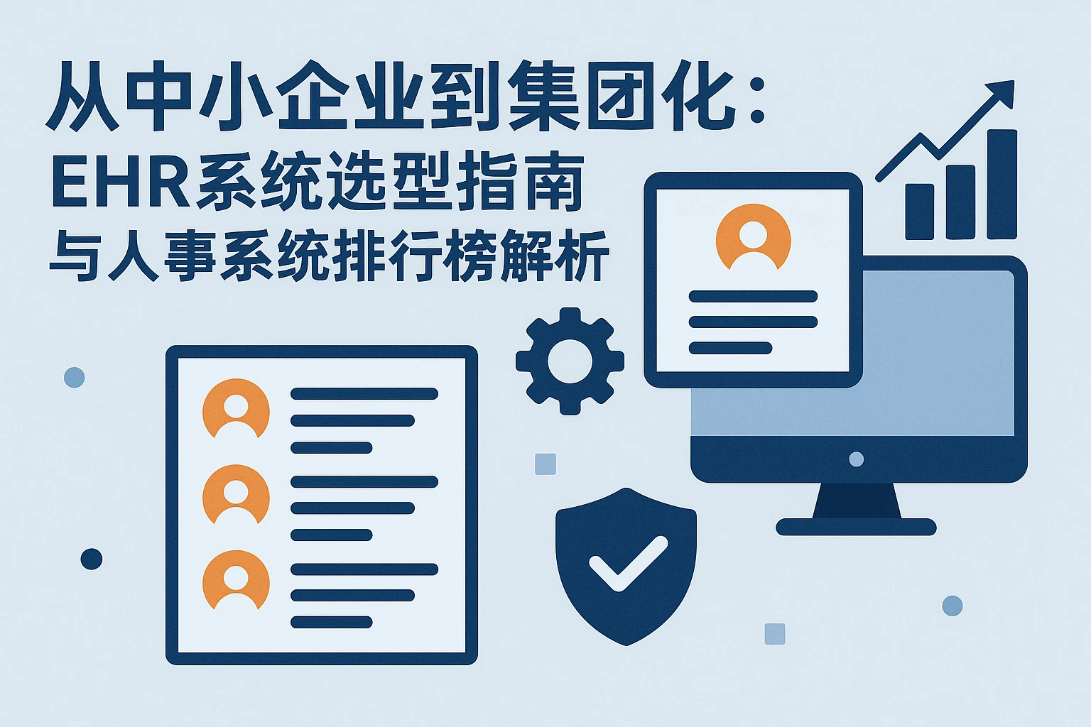 从中小企业到集团化：EHR系统选型指南与人事系统排行榜解析