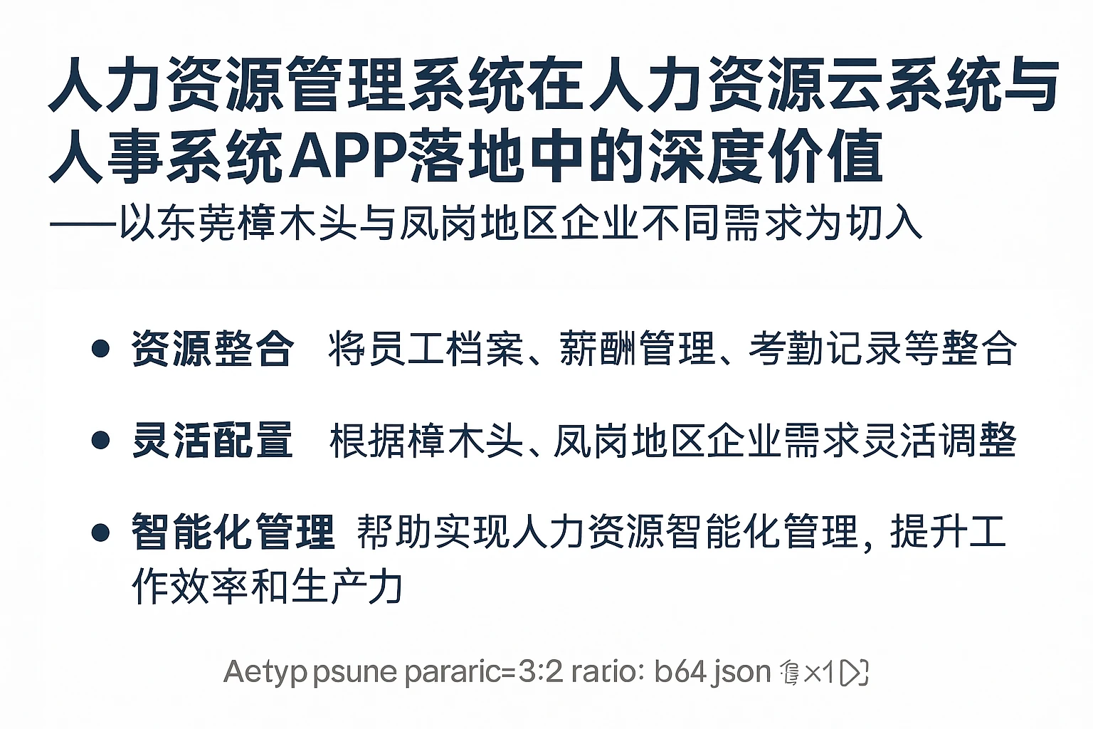 人力资源管理系统在人力资源云系统与人事系统APP落地中的深度价值——以东莞樟木头与凤岗地区企业不同需求为切入