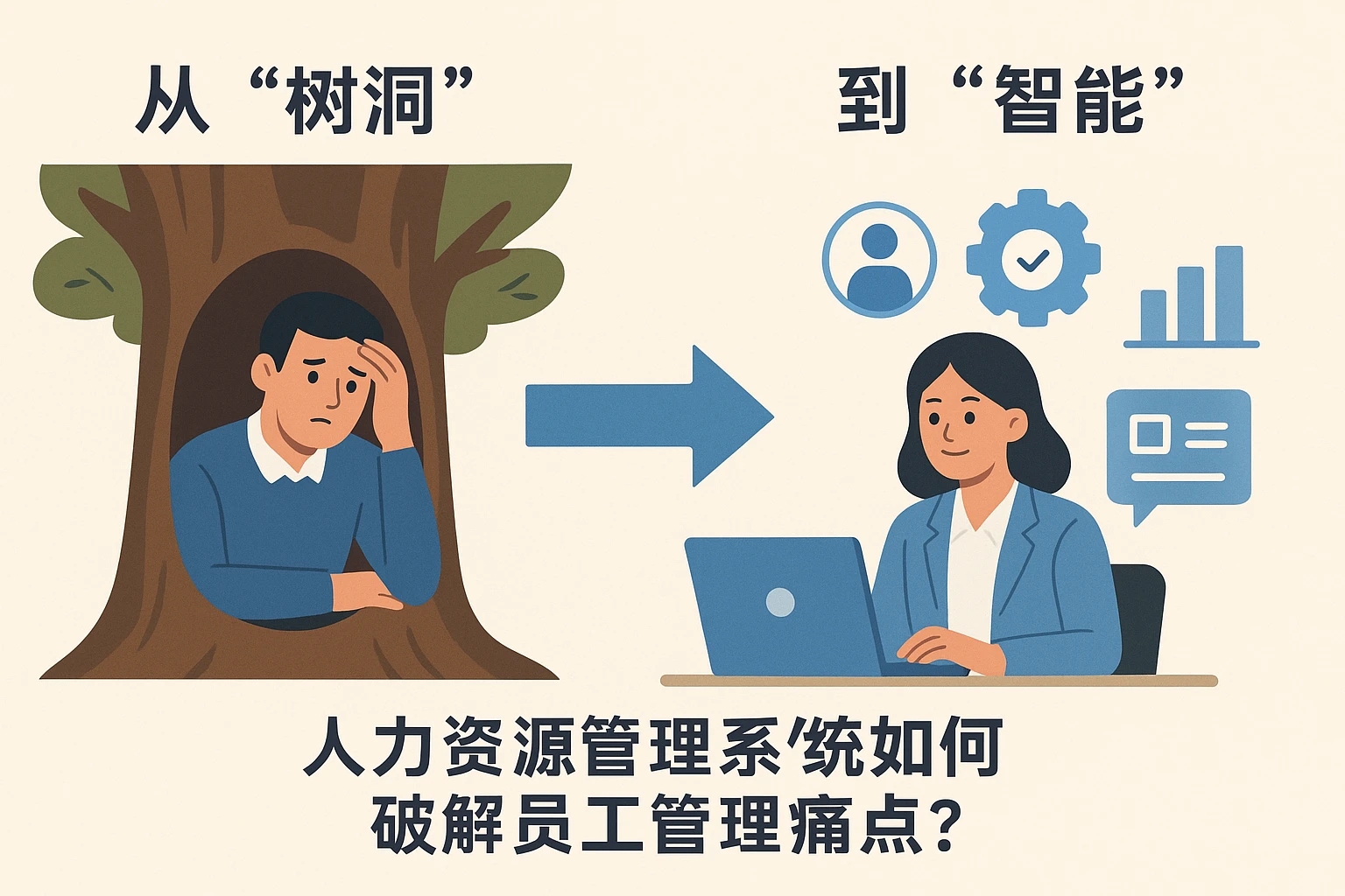 从“树洞”到“智能”：人力资源管理系统如何破解员工管理痛点？