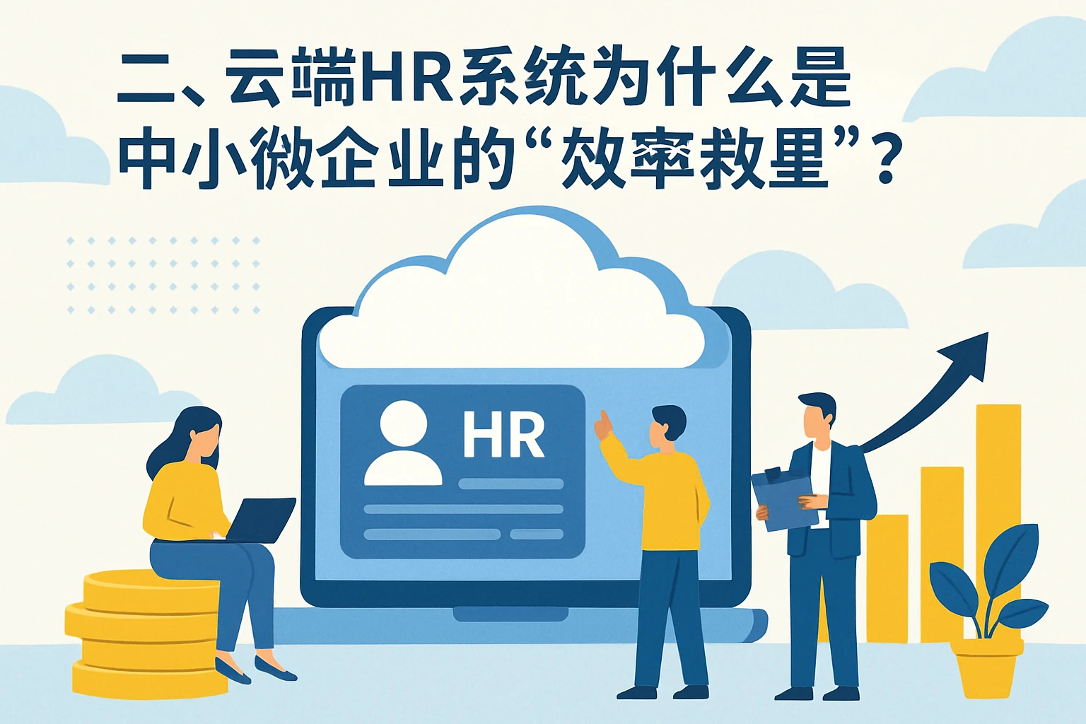二、云端HR系统为什么是中小微企业的“效率救星”？