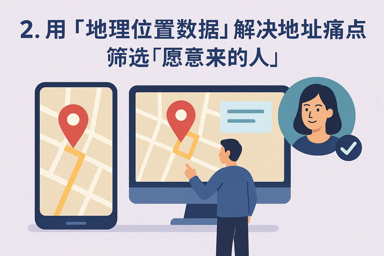 2. 用“地理位置数据”解决地址痛点，筛选“愿意来的人”