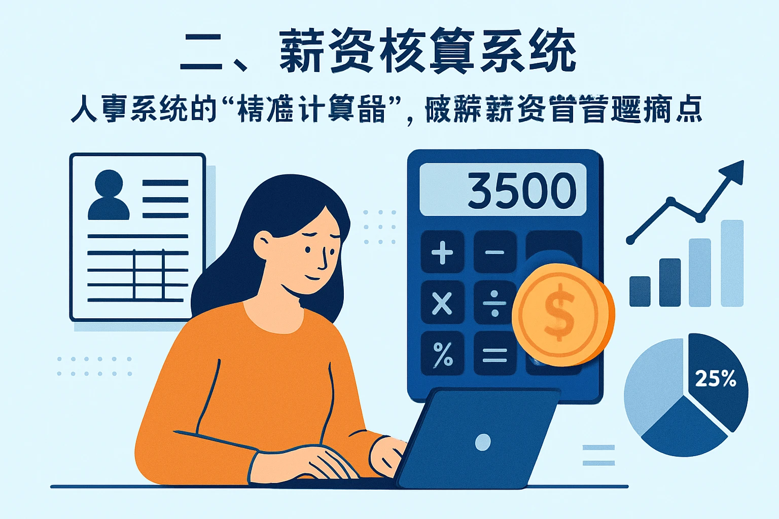 二、薪资核算系统：人事系统的“精准计算器”，破解薪资管理痛点
