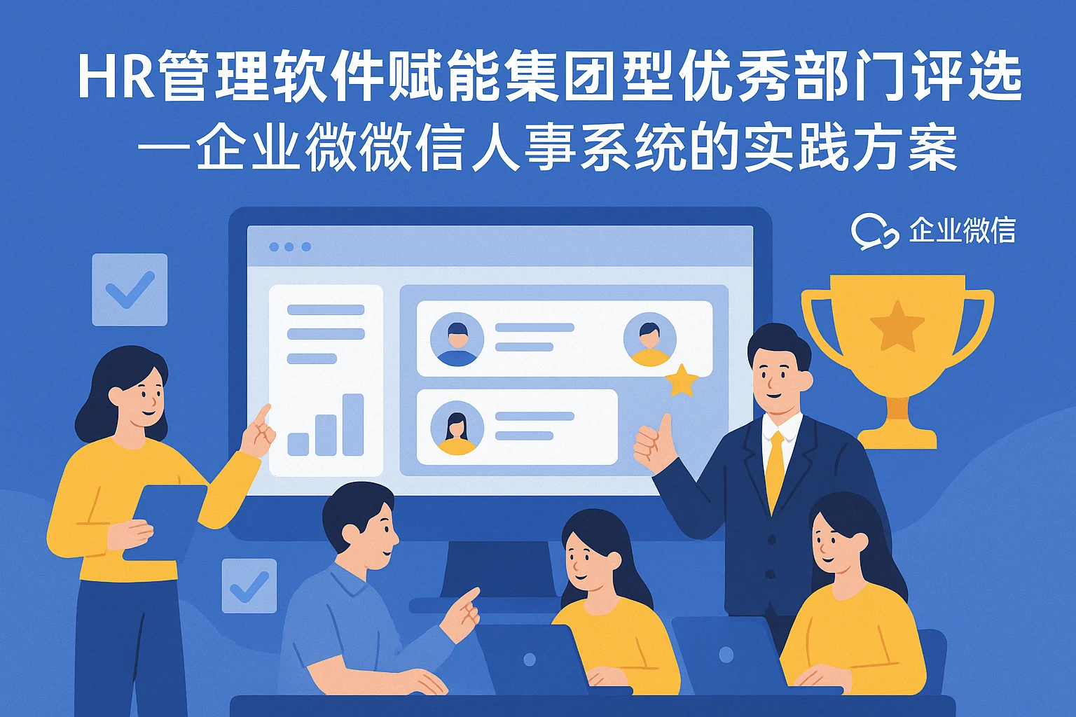HR管理软件赋能集团型优秀部门评选——企业微信人事系统的实践方案