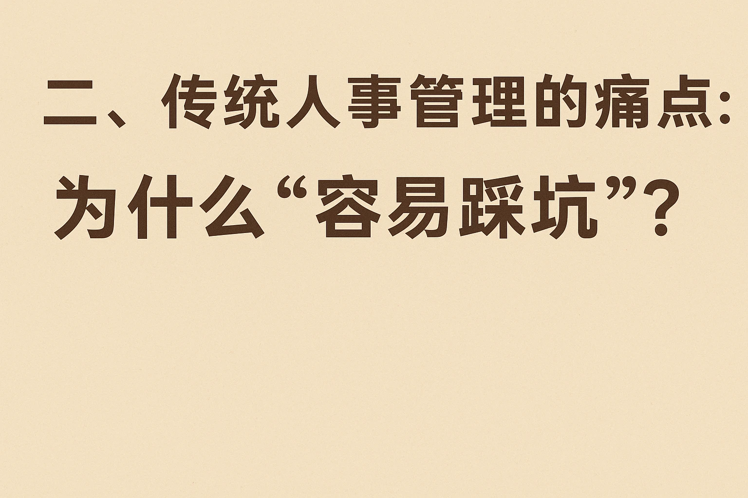 二、传统人事管理的痛点：为什么“容易踩坑”？