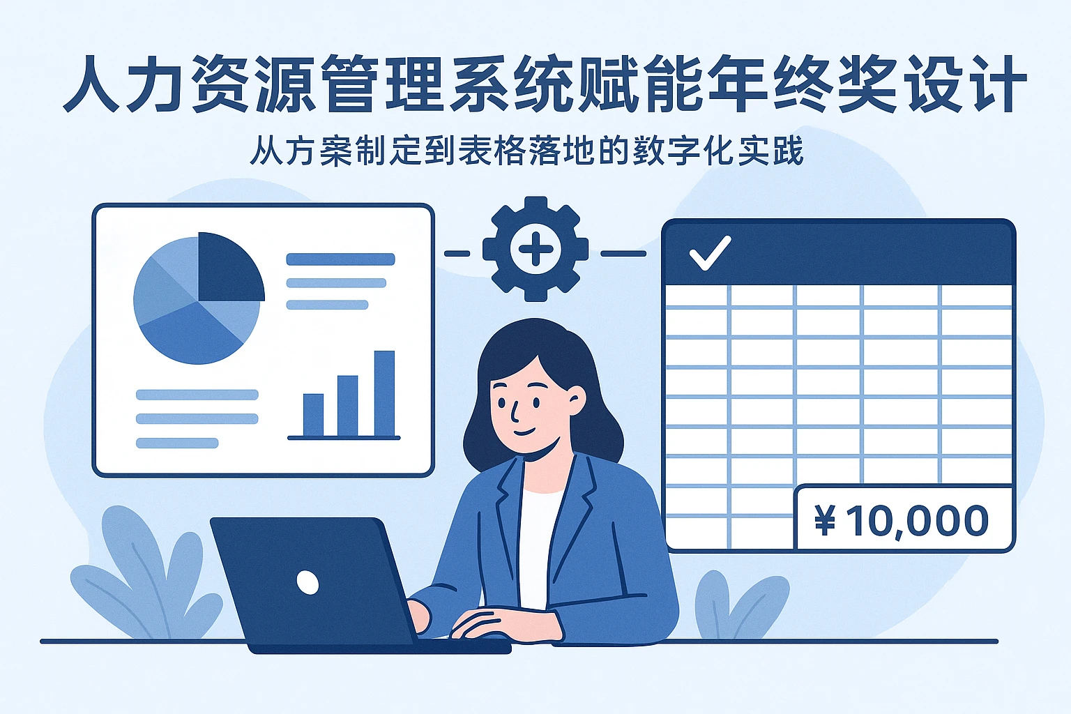 人力资源管理系统赋能年终奖设计：从方案制定到表格落地的数字化实践