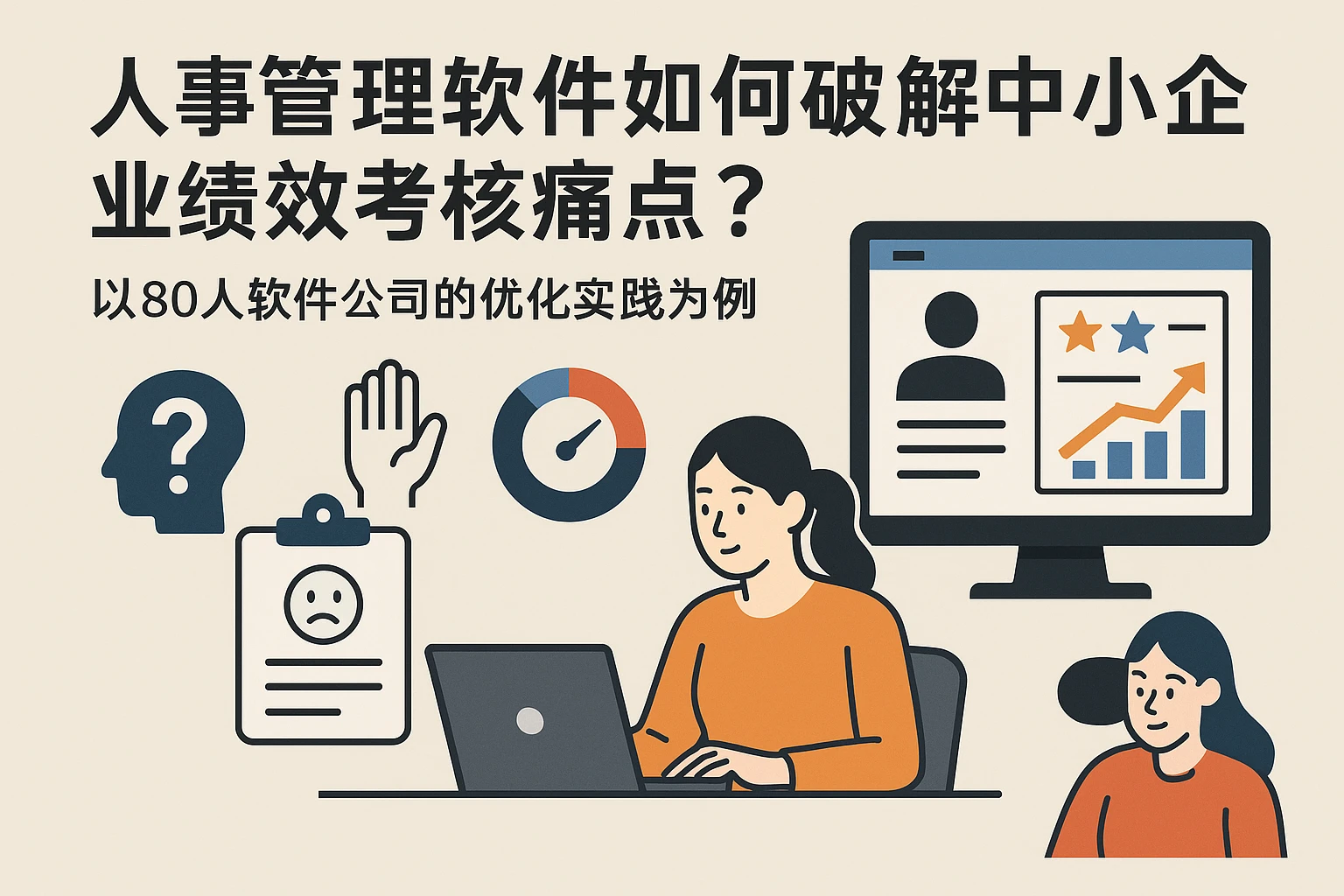 人事管理软件如何破解中小企业绩效考核痛点？以80人软件公司的优化实践为例