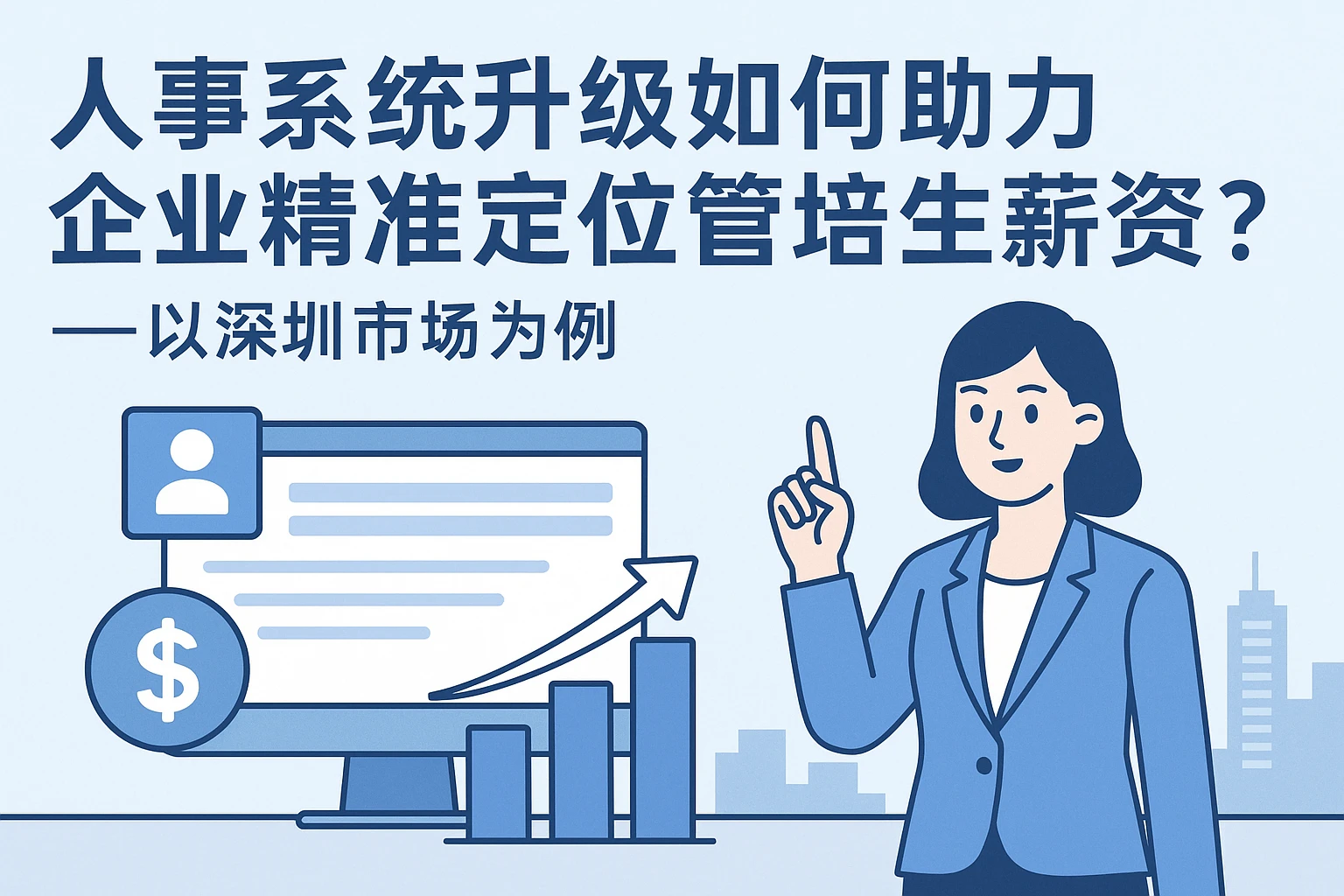 人事系统升级如何助力企业精准定位管培生薪资？——以深圳市场为例