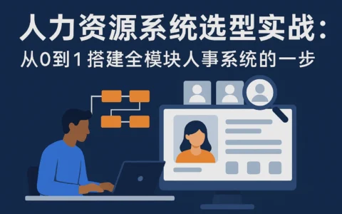人力资源系统选型实战：从0到1搭建全模块人事系统的第一步