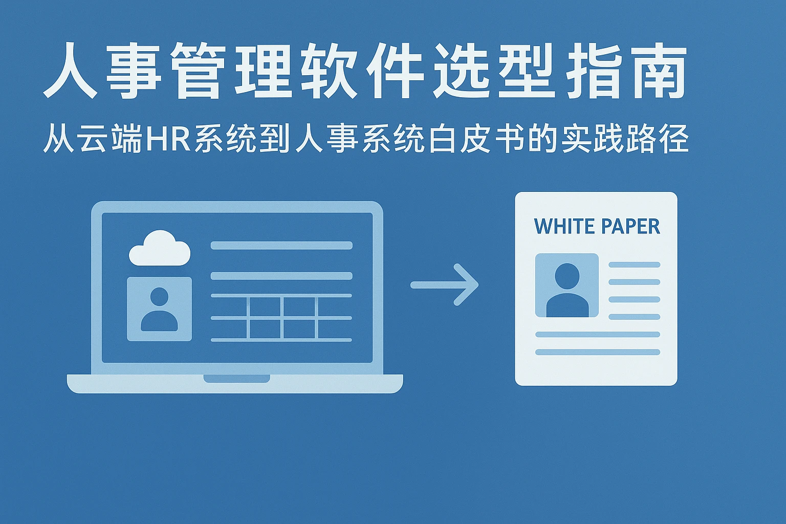 人事管理软件选型指南：从云端HR系统到人事系统白皮书的实践路径