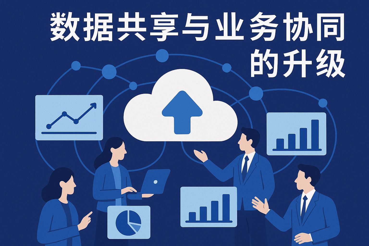 数据共享与业务协同的升级