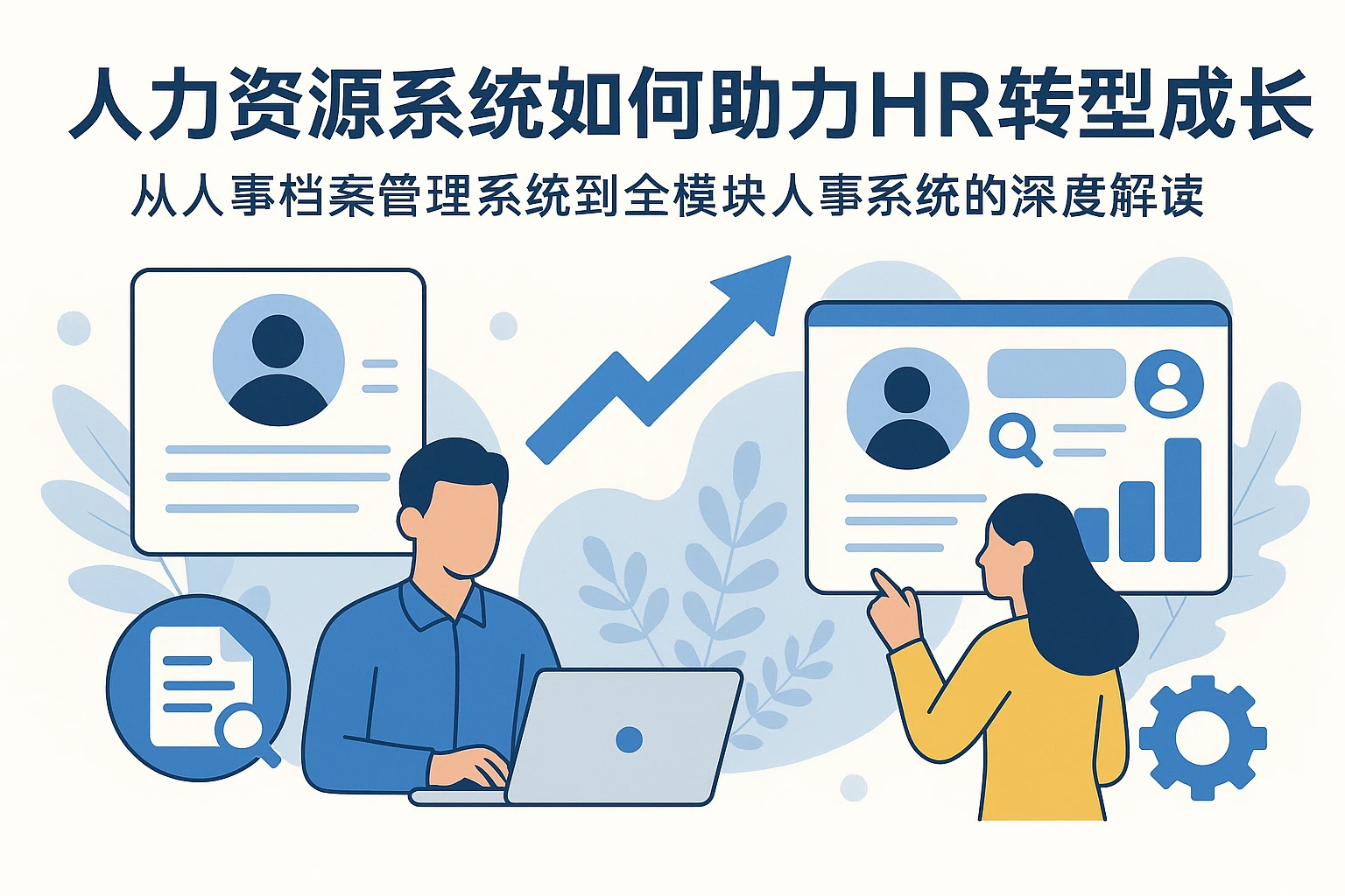 人力资源系统如何助力HR转型成长——从人事档案管理系统到全模块人事系统的深度解读