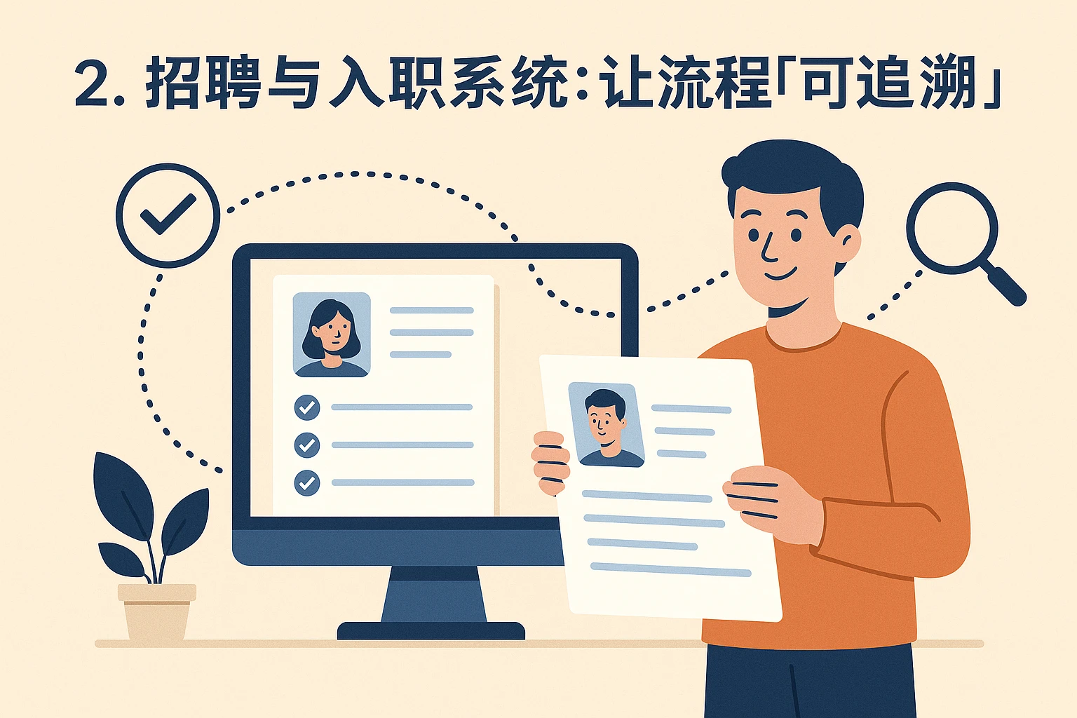 2. 招聘与入职系统：让流程“可追溯”