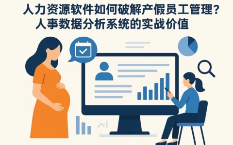 人力资源软件如何破解产假员工管理难题？人事数据分析系统的实战价值