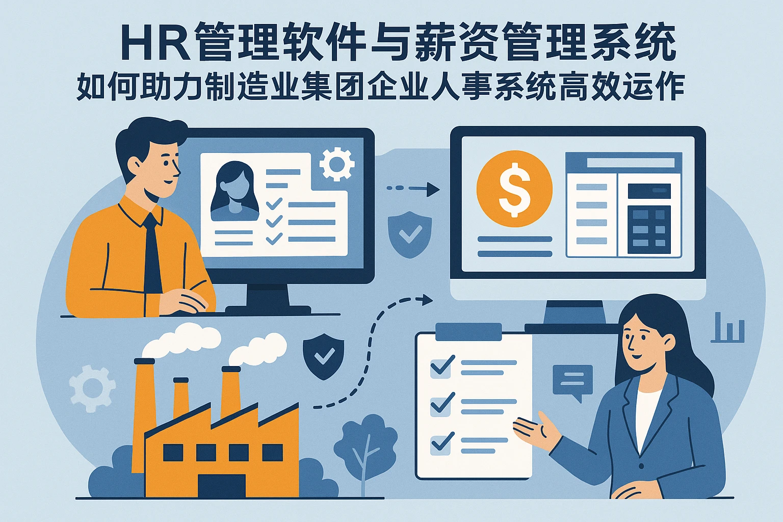 HR管理软件与薪资管理系统如何助力制造业集团企业人事系统高效运作