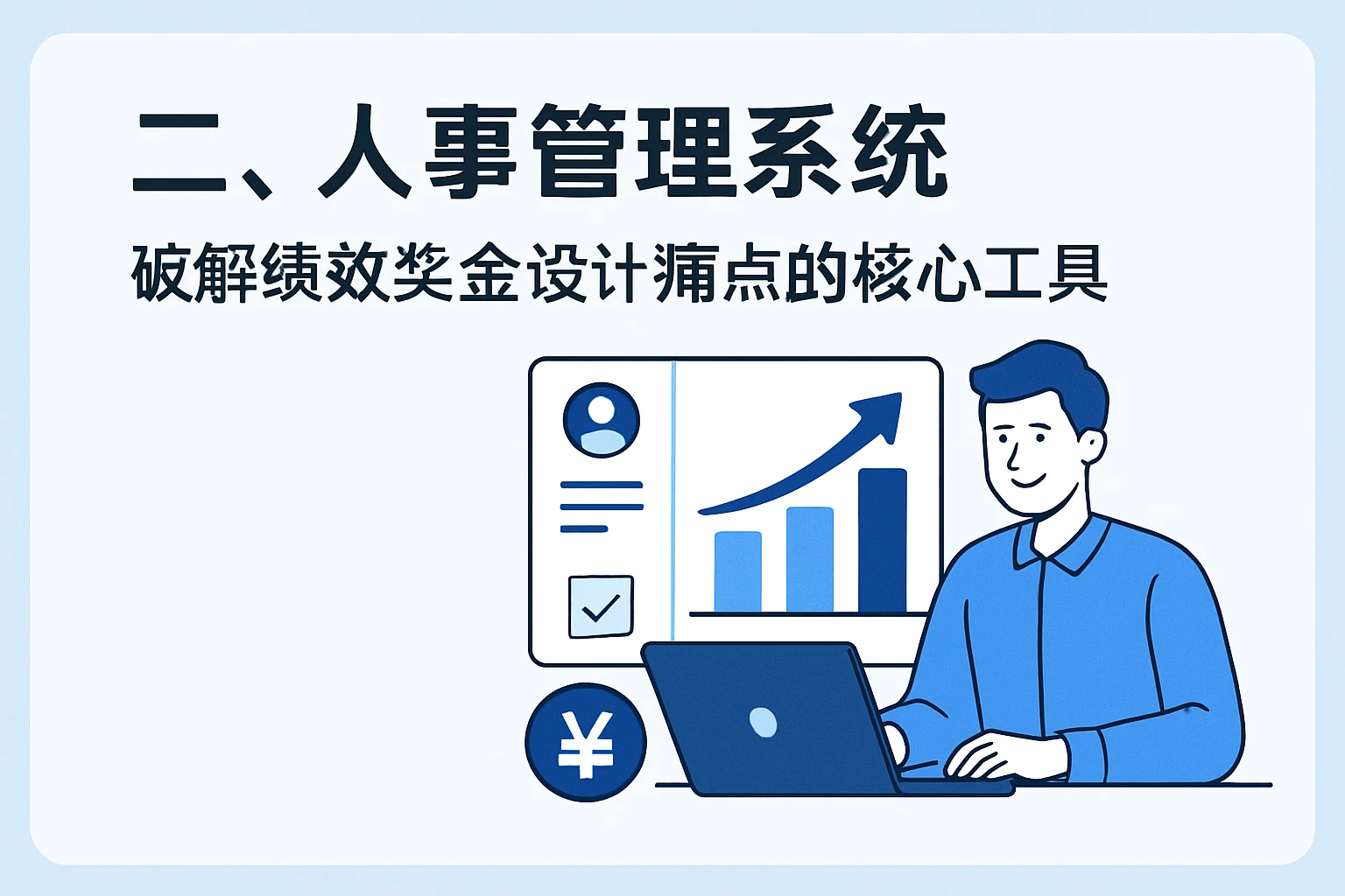 二、人事管理系统：破解绩效奖金设计痛点的核心工具