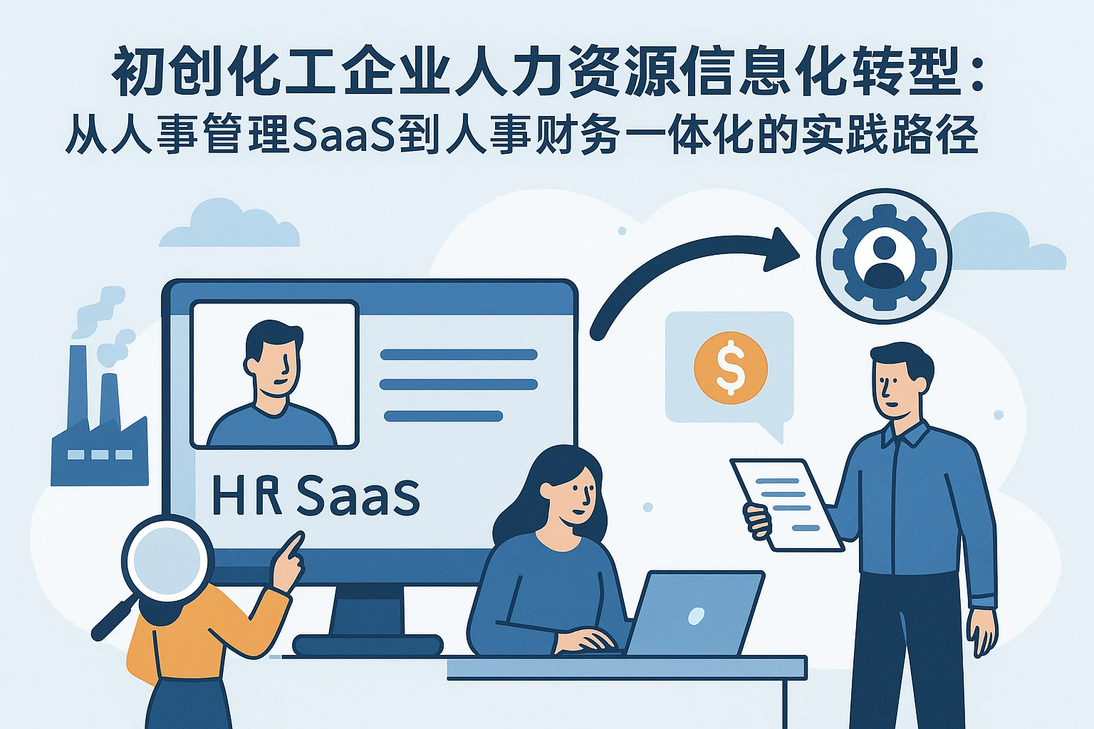 初创化工企业人力资源信息化转型：从人事管理SaaS到人事财务一体化的实践路径