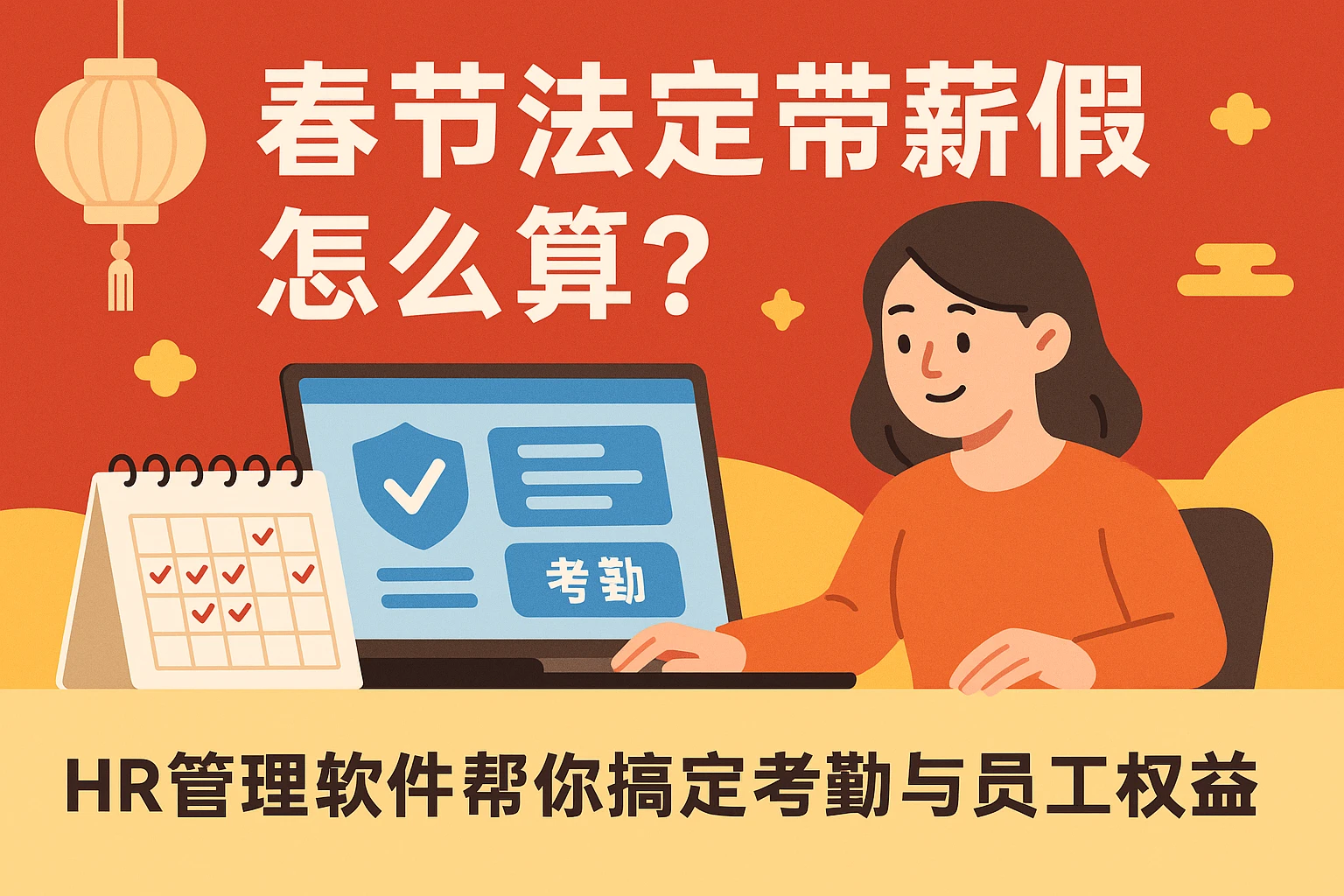春节法定带薪假怎么算？HR管理软件帮你搞定考勤与员工权益