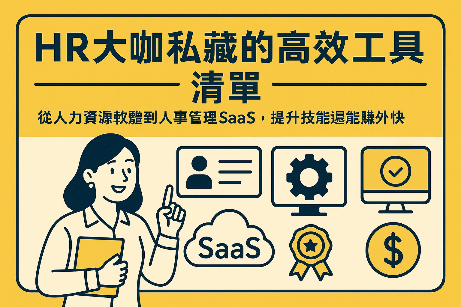 HR大咖私藏的高效工具清单：从人力资源软件到人事管理SaaS，提升技能还能赚外快