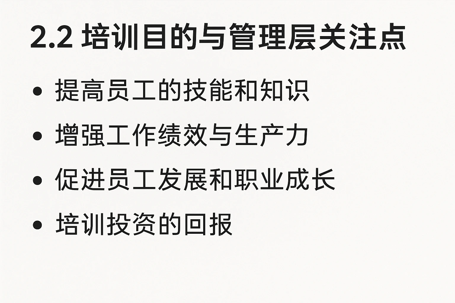 2.2 培训目的与管理层关注点