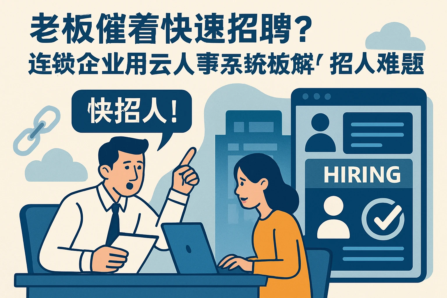 老板催着快速招聘？连锁企业用云人事系统破解招人难题